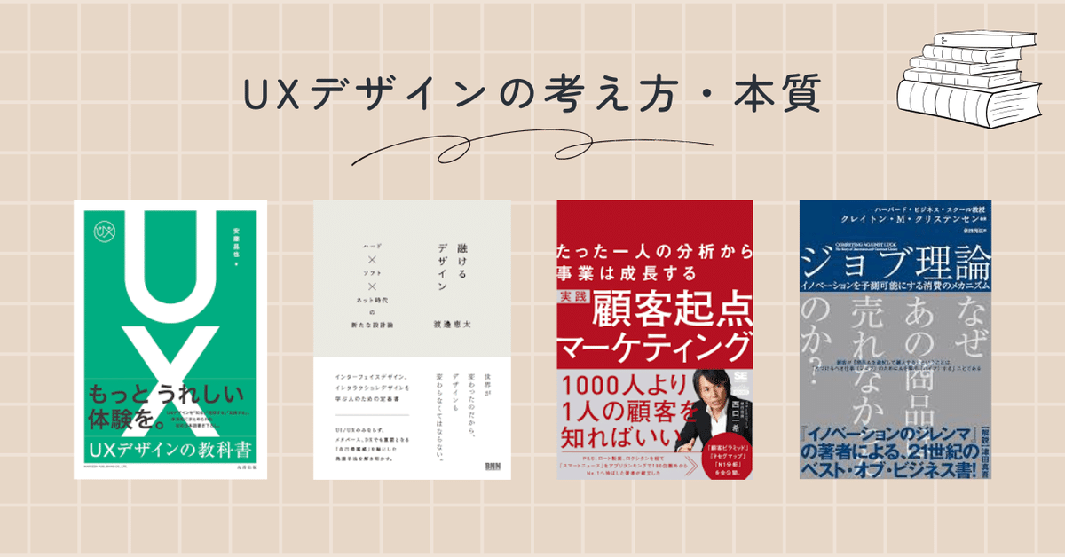未経験でUXデザイナーになったわたしが実務で活かせた本20選