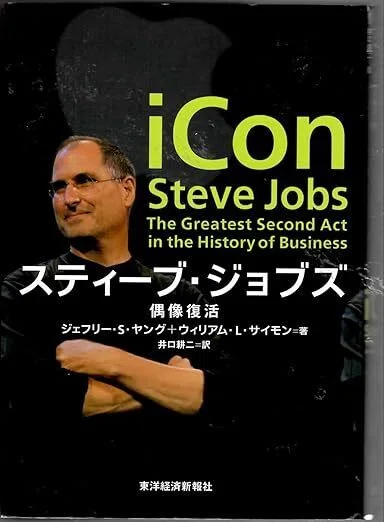 スティーブ・ジョブズ 偶像復活』 ヤング&サイモン (東洋経済新報社