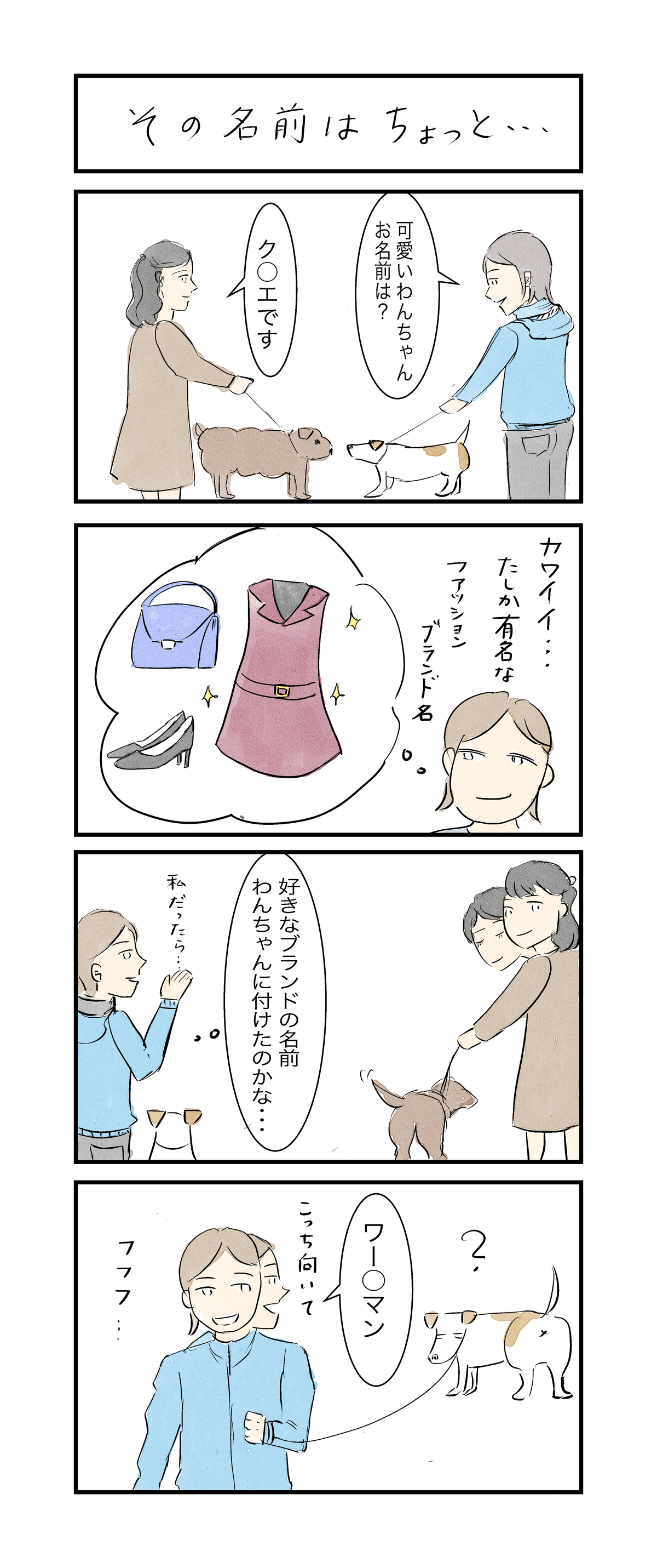 4コマ漫画「その名前はちょっと‥」｜緑谷まどか（1970年代生まれ）
