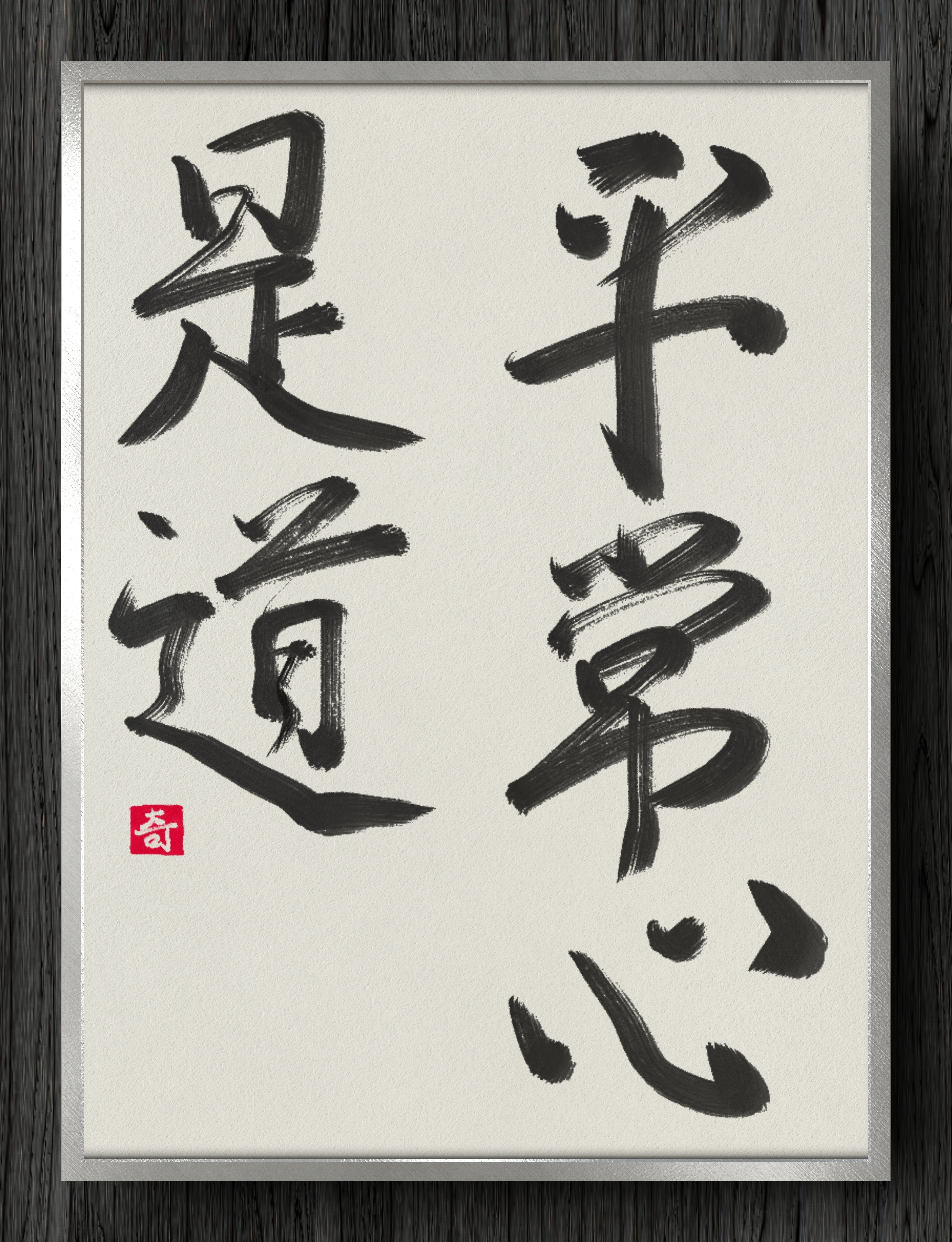 平常心是道|伊島 秀_Shu Ijima 平常心是道|伊島 秀_Shu Ijima