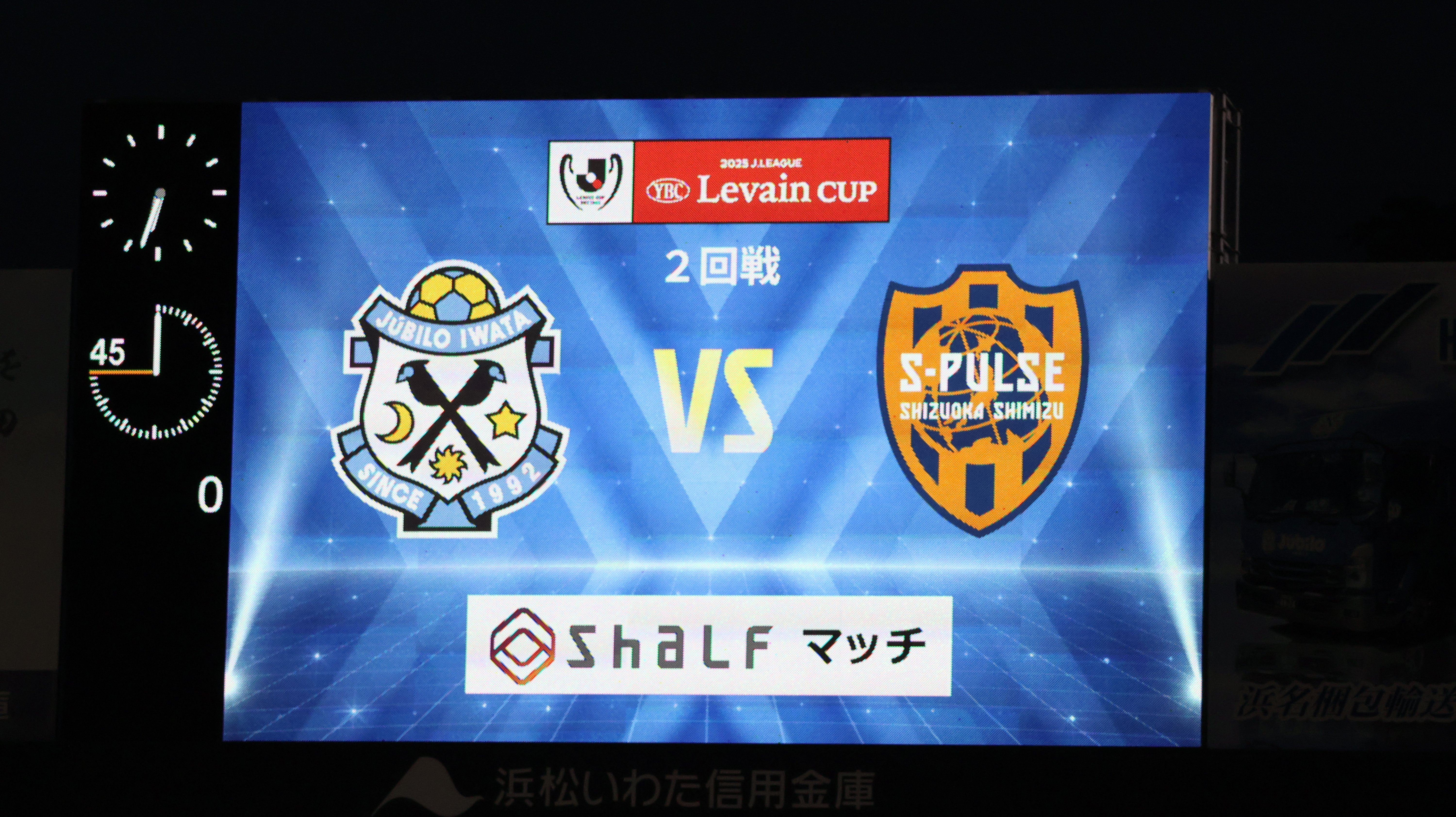 25ルヴァンカップ 1stラウンド 2回戦「ジュビロ磐田 vs 清水