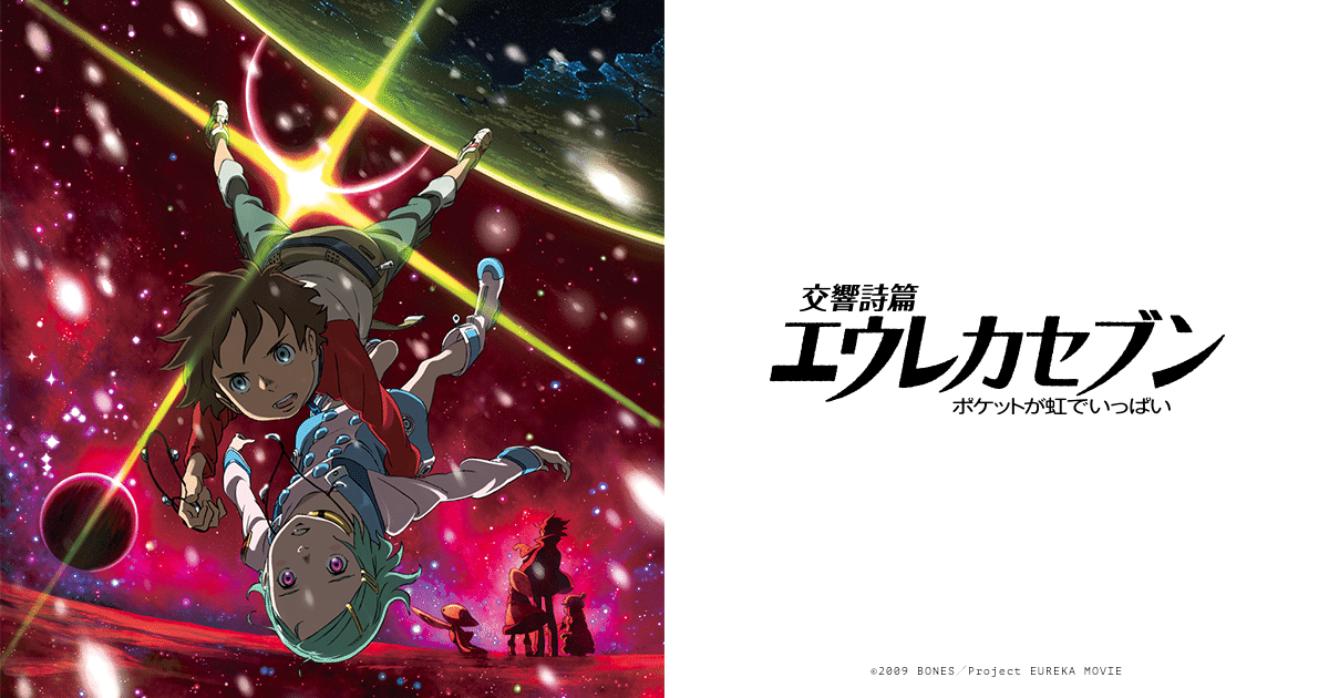 新品未開封 交響詩篇エウレカセブン ポケットが虹でいっぱい 限定版 Amazon.co.jp: 交響詩篇エウレカセブン -ポケットが虹でいっぱい