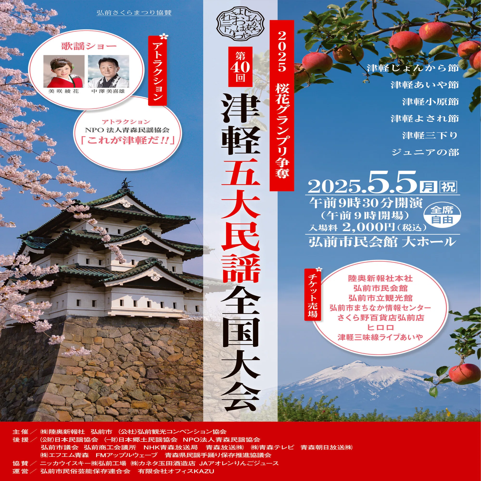 第40回津軽五大民謡全国大会開催のお知らせ｜陸奥新報社販売事業部