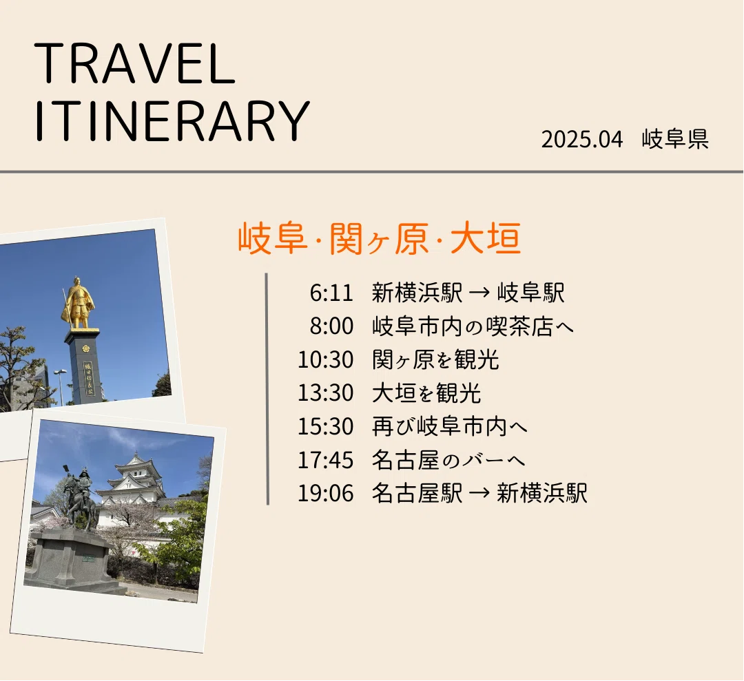 岐阜#1】岐阜・関ヶ原・大垣へ日帰りひとり旅（2025/04）｜あんちゃん