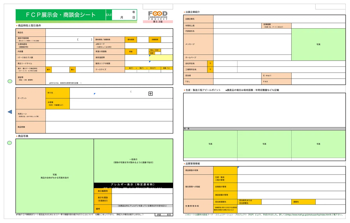 輸出準備の最初の一歩！ FCP展示会・商談会シートって？｜小野寺 宮春 | Aglin(アグリン)代表