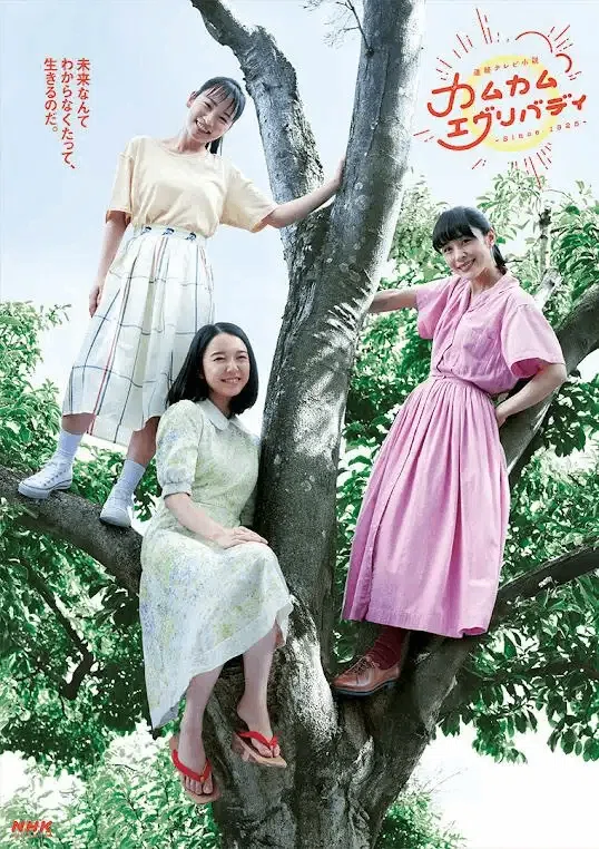 連続テレビ小説『カムカムエヴリバディ』好きだー！！再放送終了前に