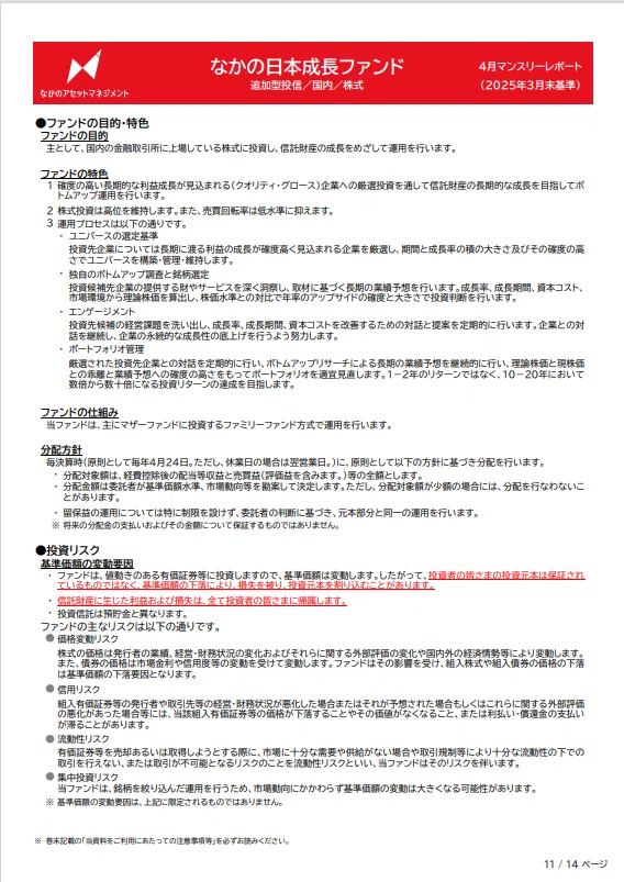 なかの日本成長ファンド 4月マンスリーレポート③（2025年3月末基準