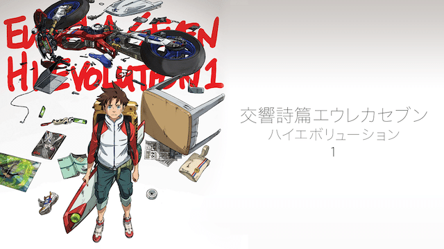 意味のない新作だった「交響詩篇エウレカセブン ハイエボリューション