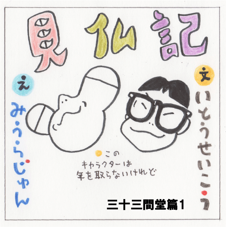 三十三間堂で逢いましょう みうらじゅん いとうせいこう アクリルスタンド 見仏記 ☆非売品 みうらじゅん いとうせいこう三十三間堂で逢いましょう