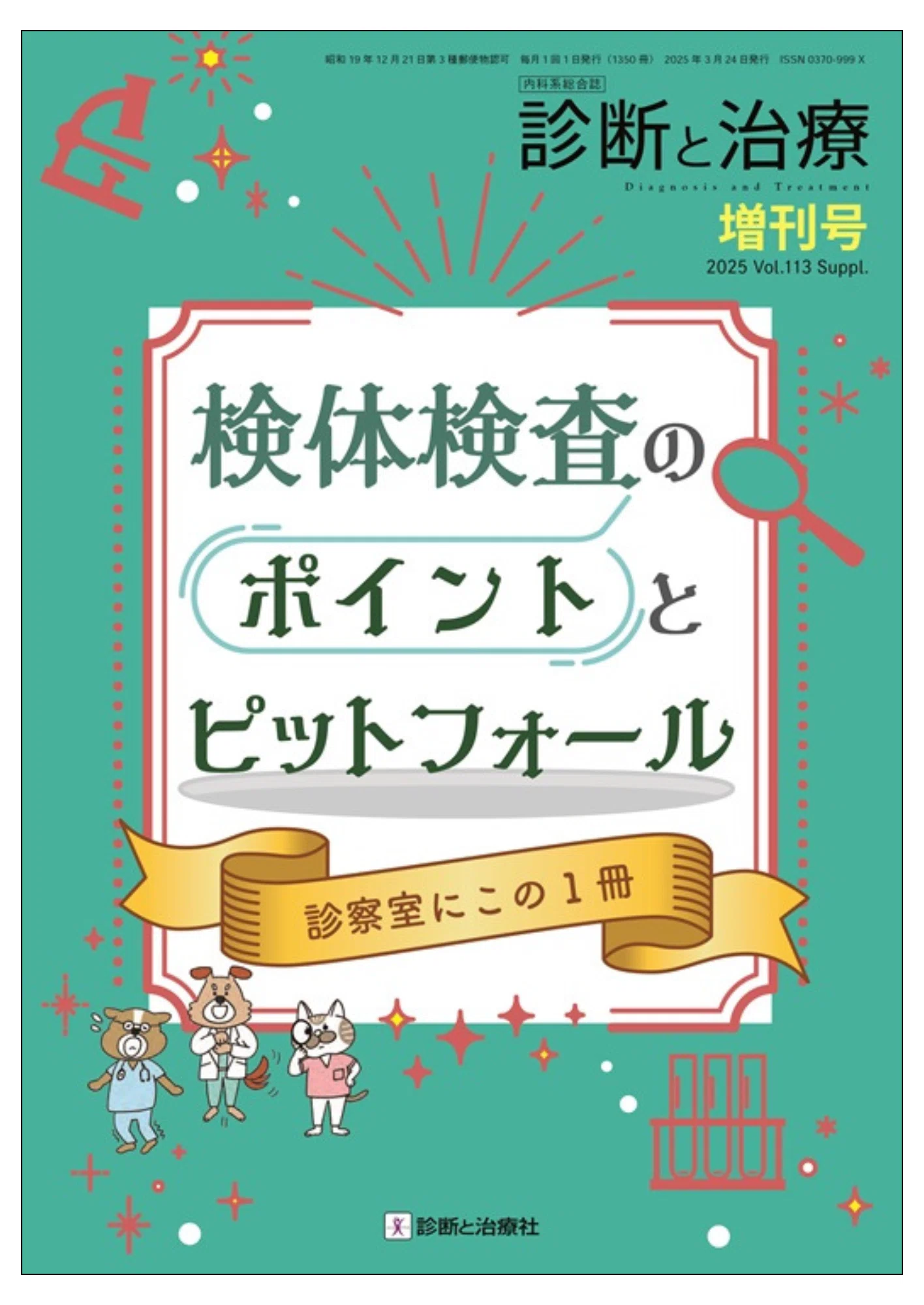 2025年4/18～4/20 「第122回日本内科学会総会講演会」販売情報