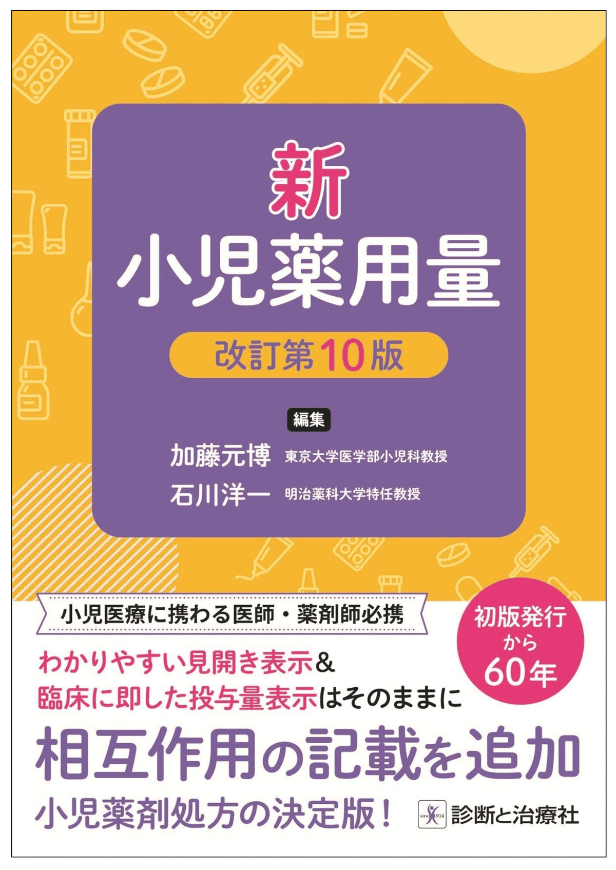 小児科学 改訂第10版/五十嵐隆(著者) - 臨床医学