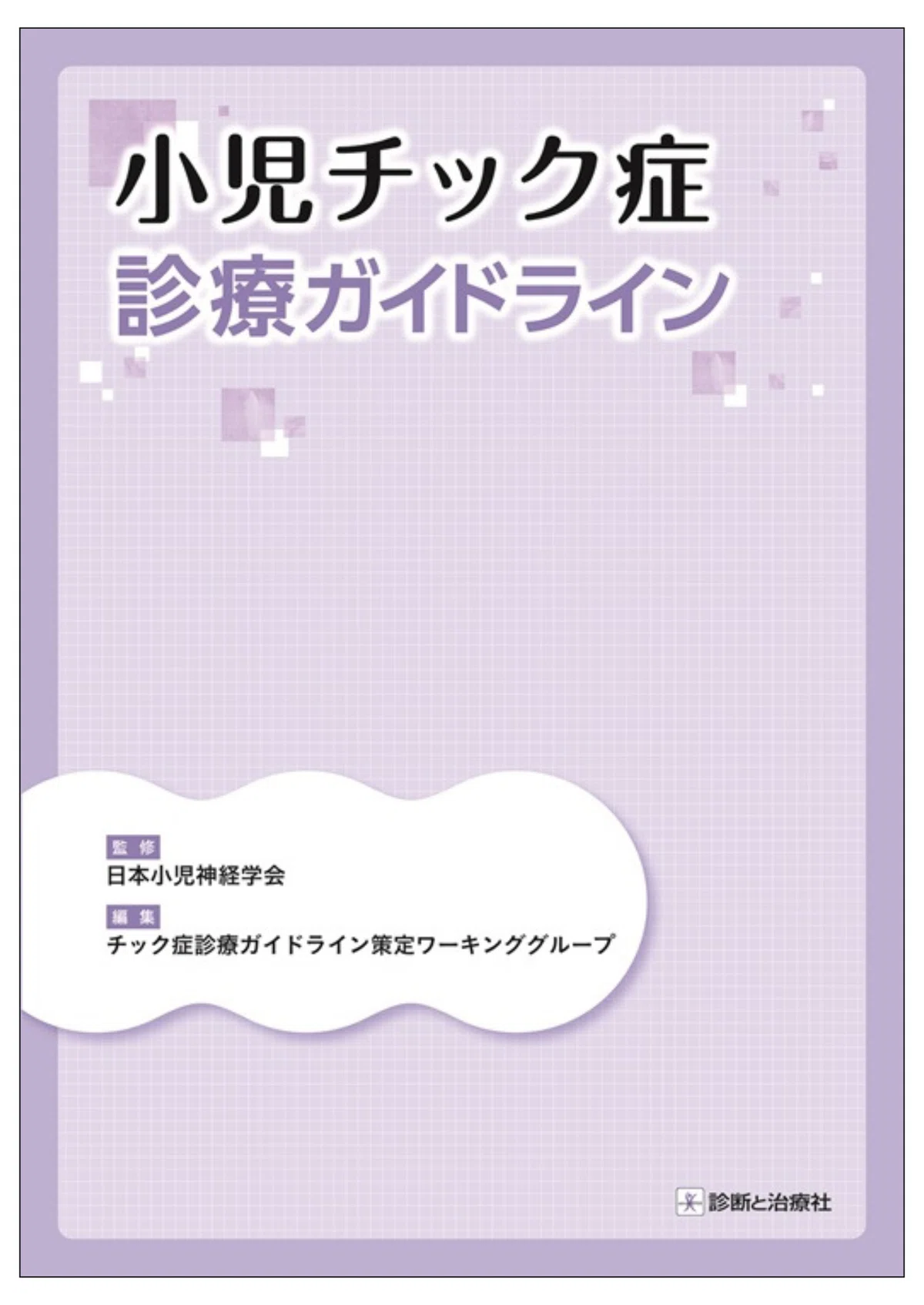 裁断済　小児科診療ガイドライン : 最新の診療指針　第5版 裁断済 小児科診療ガイドライン : 最新の診療指針 第5版 m3電子書籍
