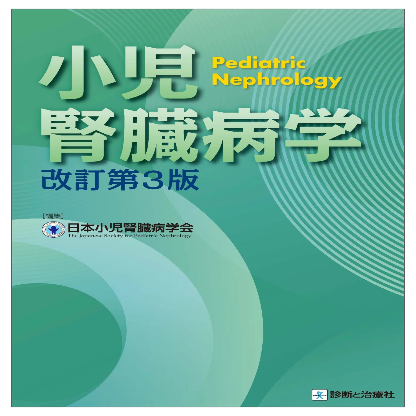 小児科学 改訂第10版 小児科学 | 医学 | 書籍 | 医学書院