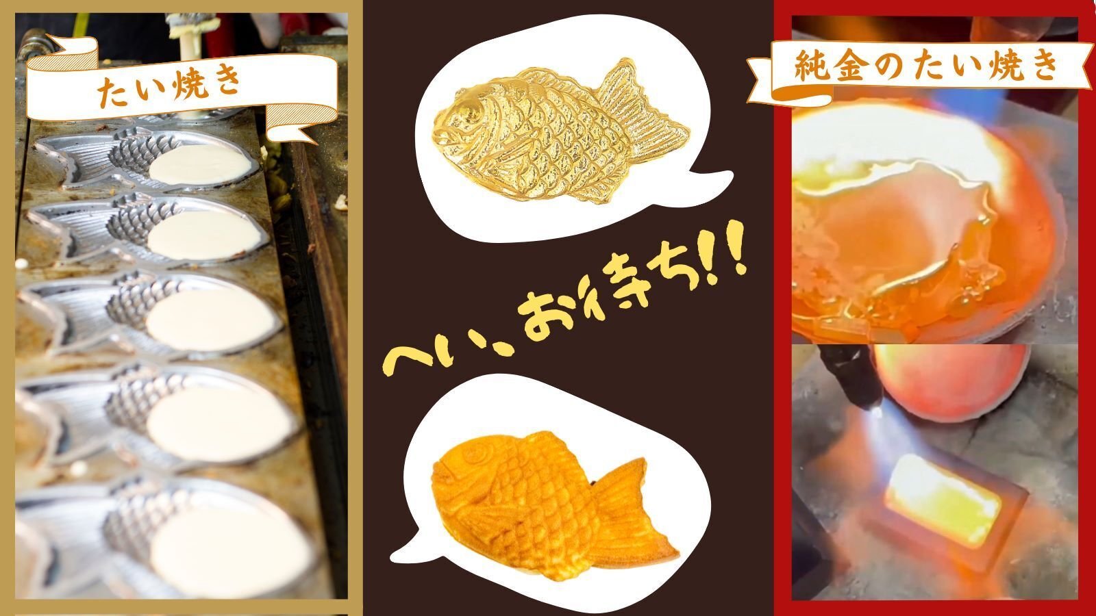 たい焼きが、金になる日。｜株式会社RAINの商品開発日誌。【純金】を