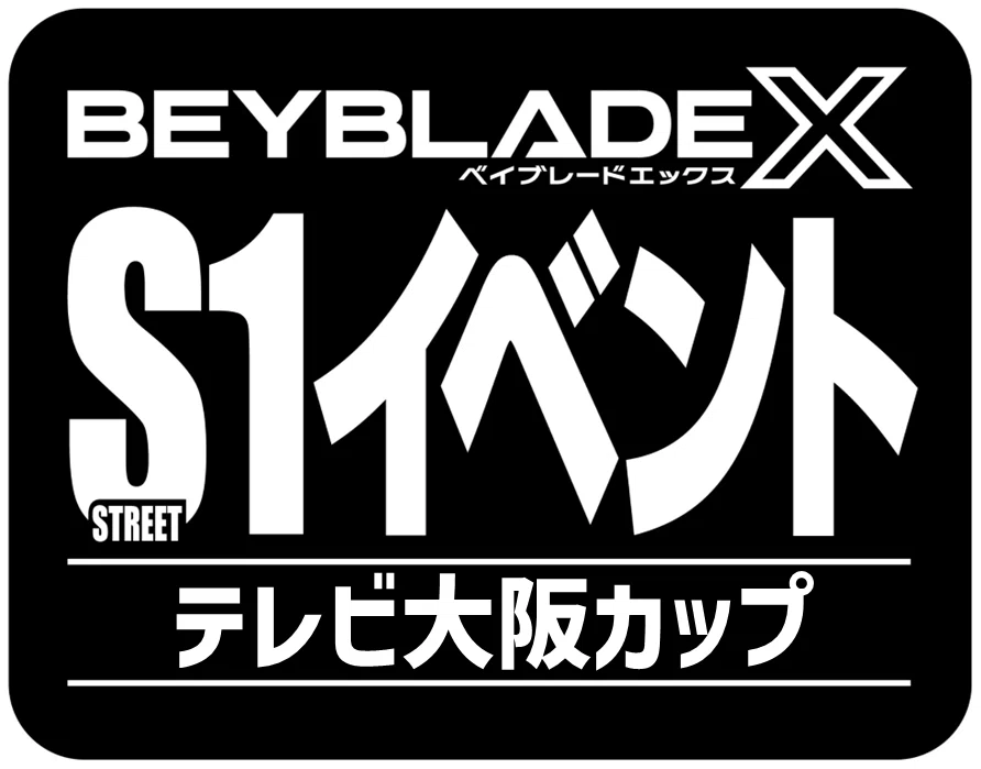 BEYBLADEX ベイブレードX:S1大会 テレビ大阪カップ開催｜ベイブレ雑記