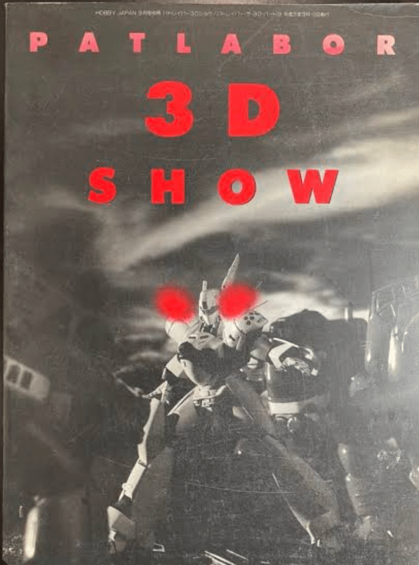 海洋堂　パトレイバー　3D SHOW 速水仁司氏作品　イングラム　アルフォンス 海洋堂 パトレイバー 3D SHOW 速水仁司氏作品 イングラム