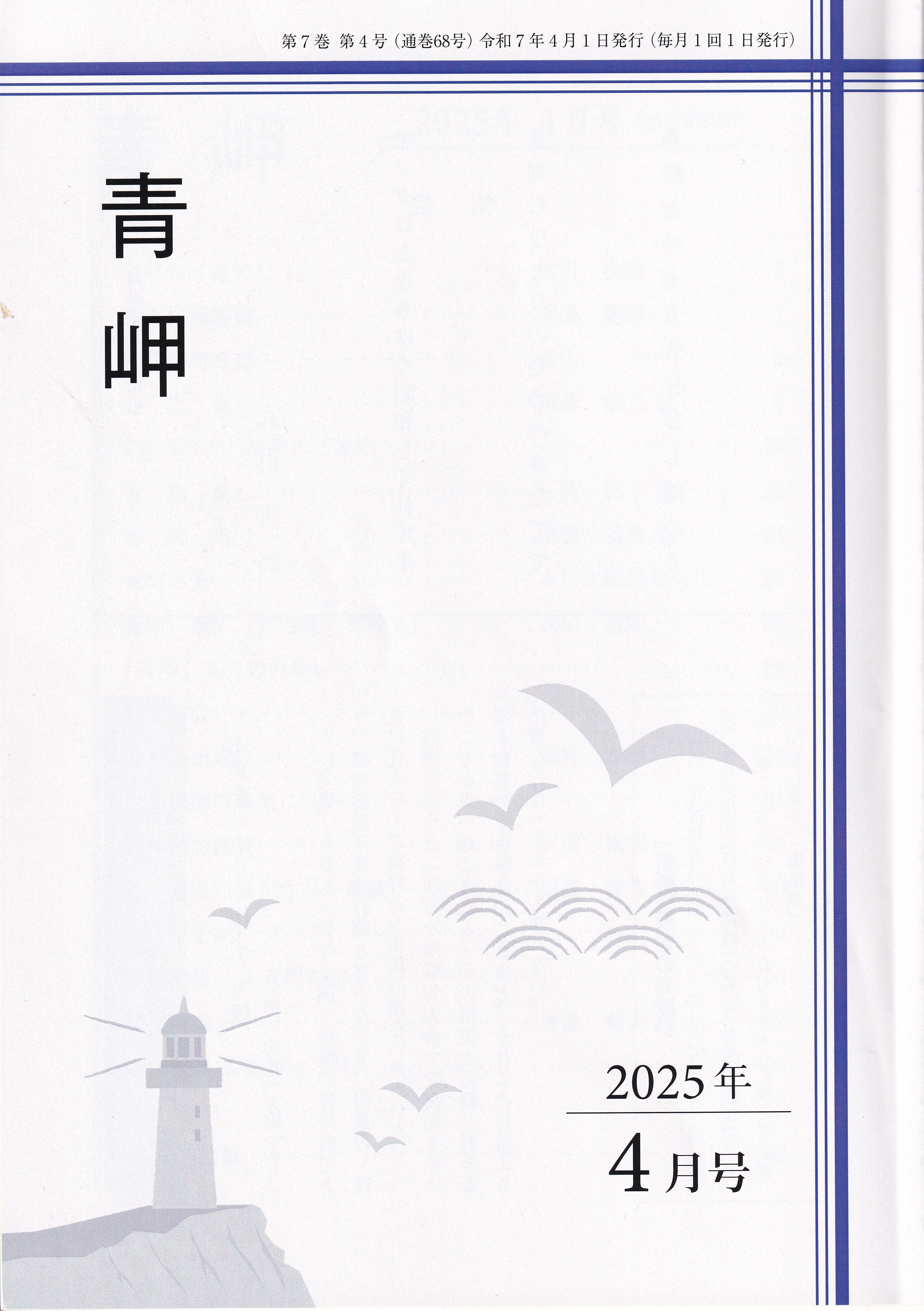 青岬 2025(令和7)年|武良竜彦(むらたつひこ) 青岬 2025(令和7)年|武良竜彦(むらたつひこ)