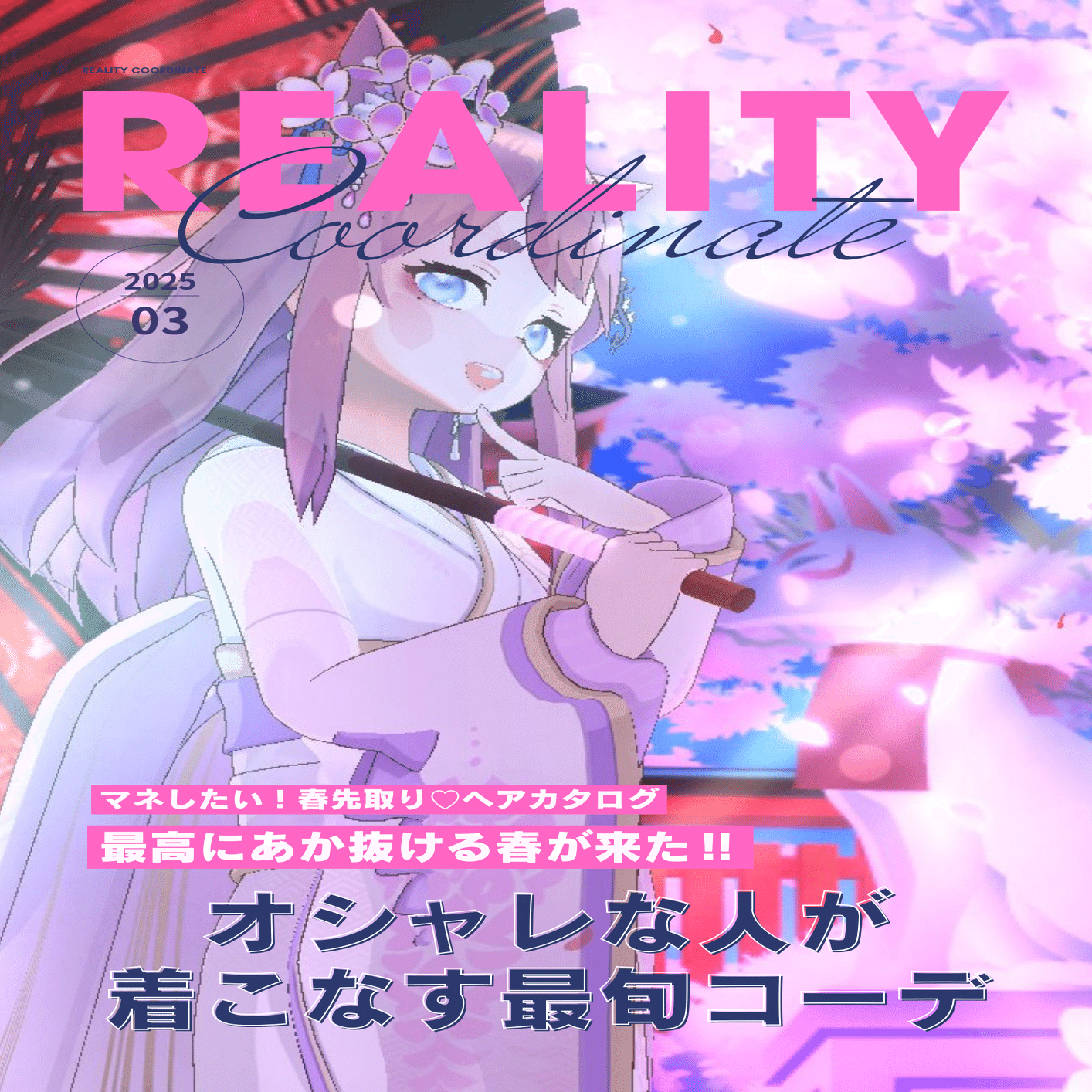 ウェブマガジン『REALITY Coordinate 3月号』を発行しました