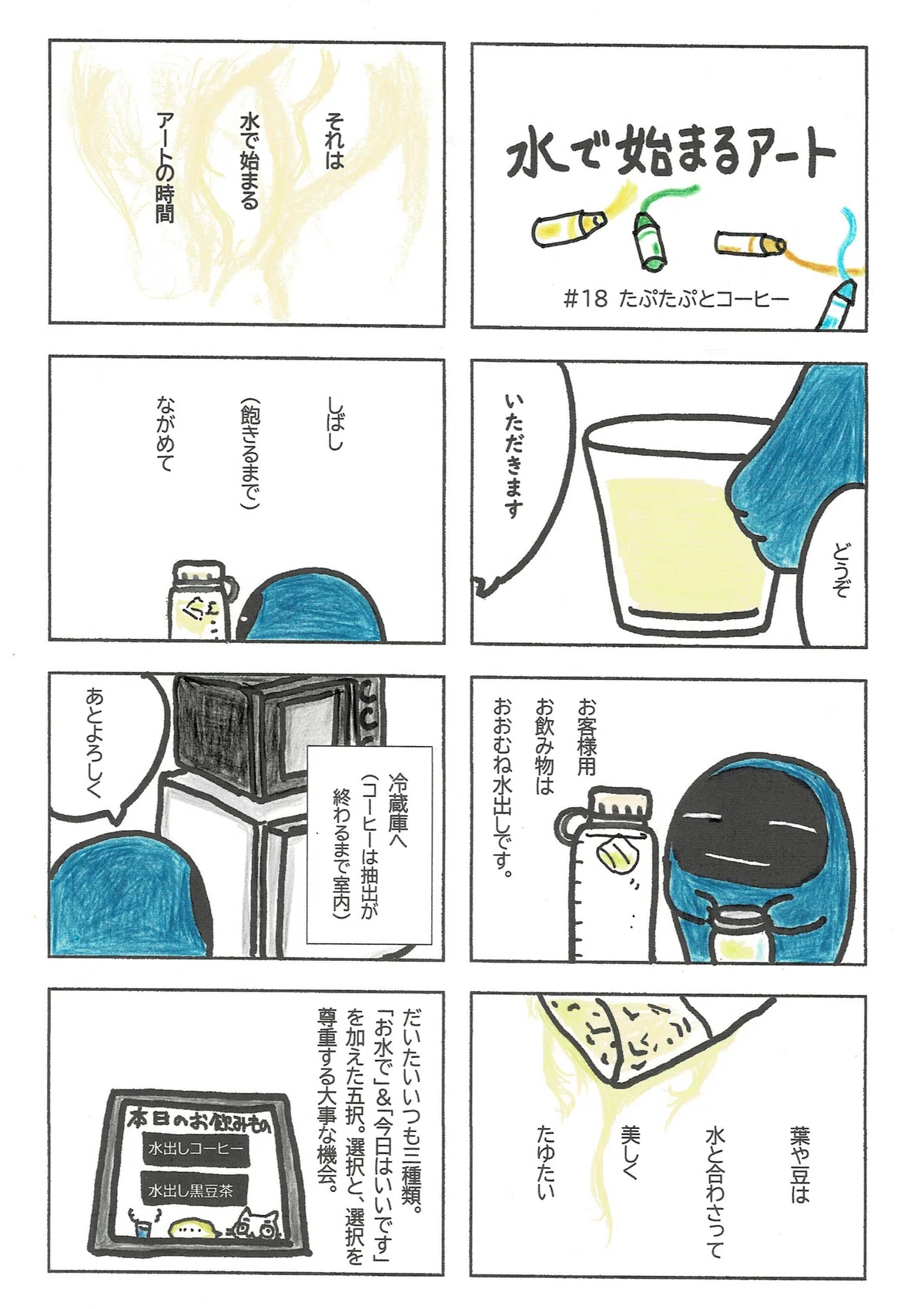 お店でお出ししている水出しのお茶やコーヒーについて。水出しの様子をアートの時間として満喫しているたぷたぷ。そして、飲み物を選んでいただくことは、選択と、その選択が尊重される大事な機会になっているという話。