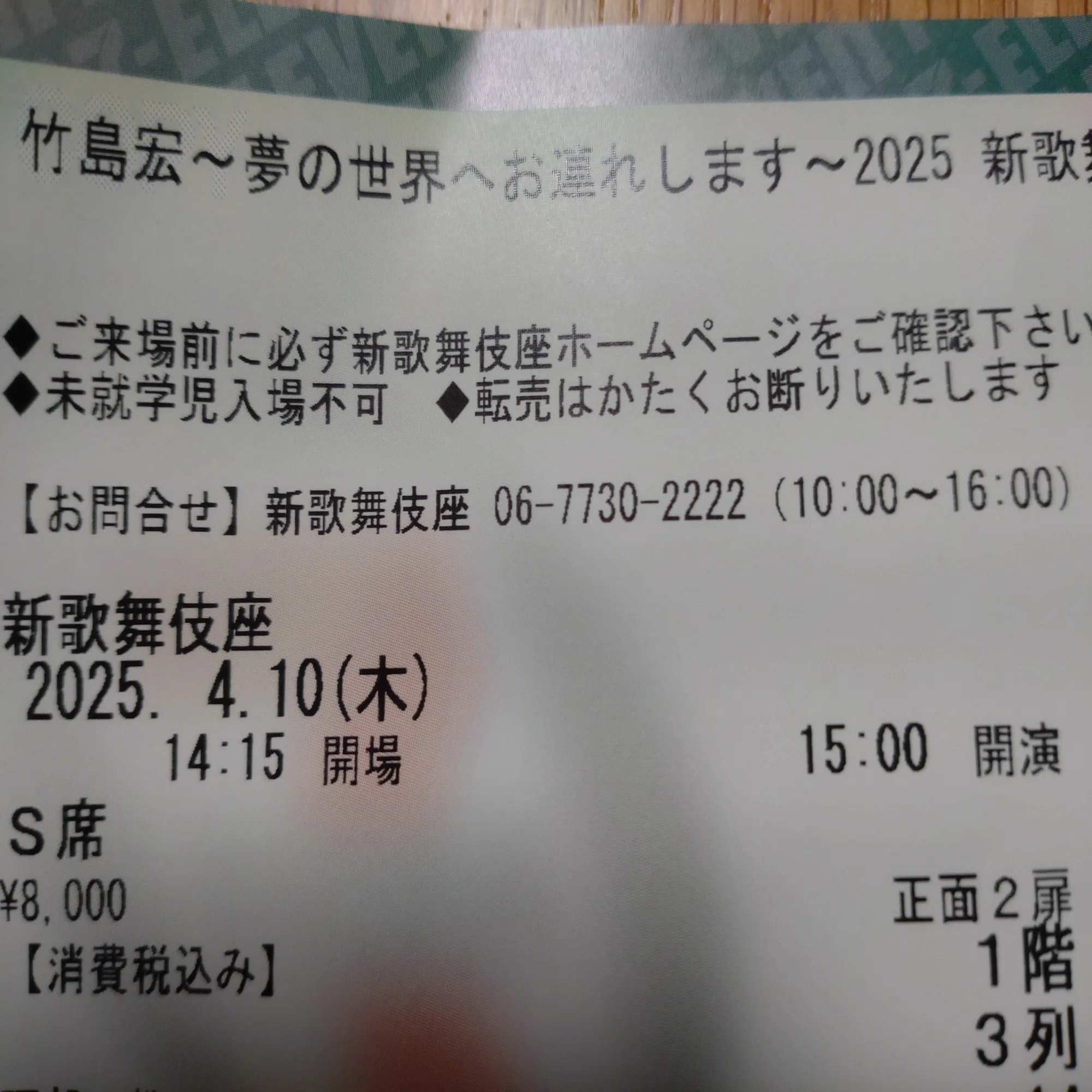 竹島宏〜夢の世界へお連れします〜2025 新歌舞伎座」へ行ってきたよ 