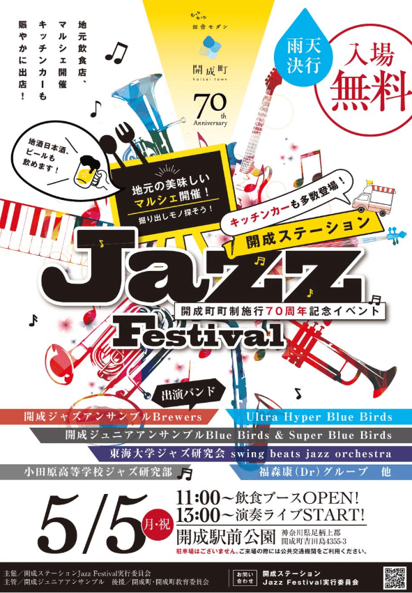 2025/4/13 「 開成ステーション Jazz Festival🎷5/5(月・祝