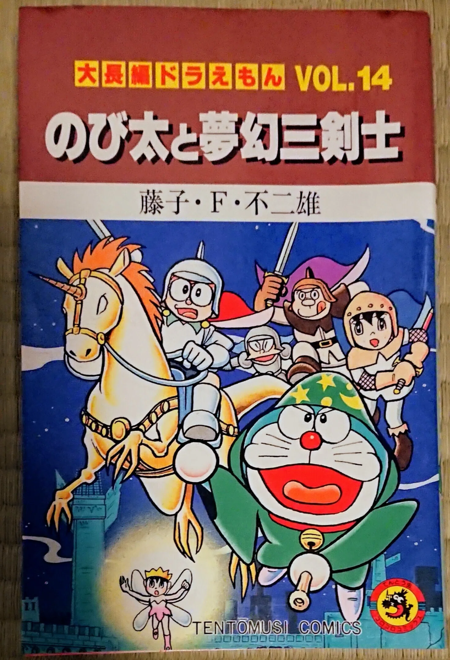 読書記録「ドラえもん のび太と夢幻三剣士」｜川口 竜也 / 川口市出身