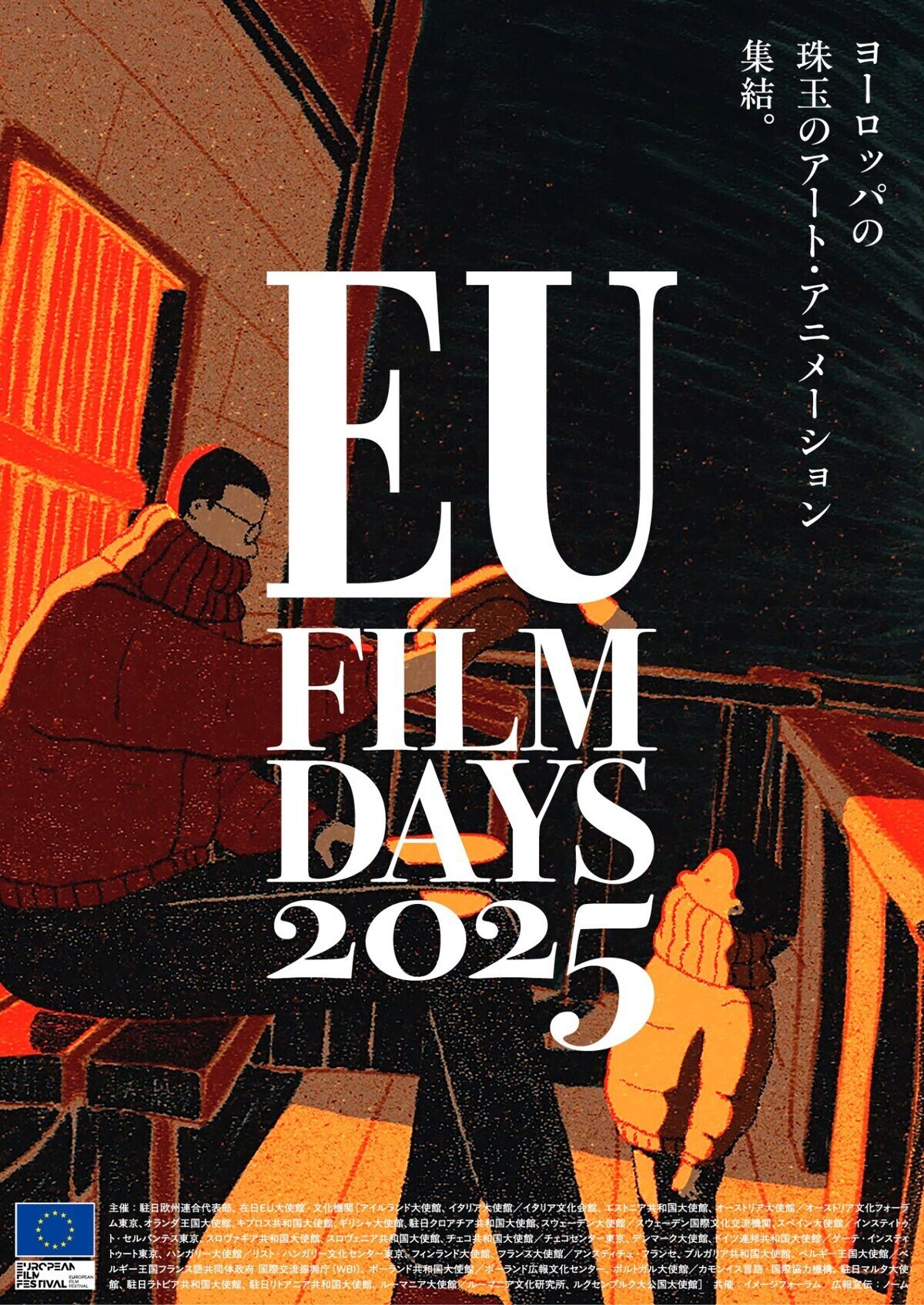 イベント情報】日本初上陸の作品多数！「EUフィルムデーズ2025」が