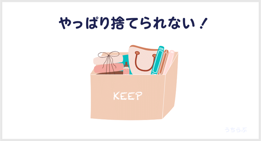 断捨離で気づいた】捨てられない自分|うちらぶ 断捨離で気づいた】捨てられない自分|うちらぶ