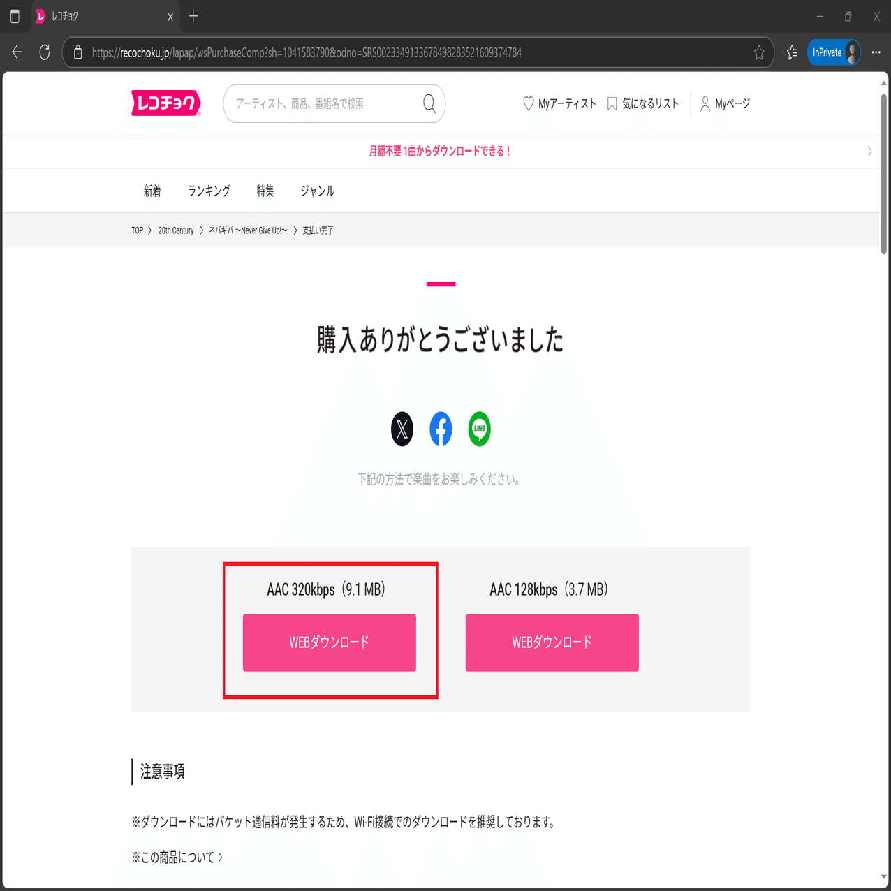 デジタルリリース(配信)楽曲を複数回購入する方法｜△