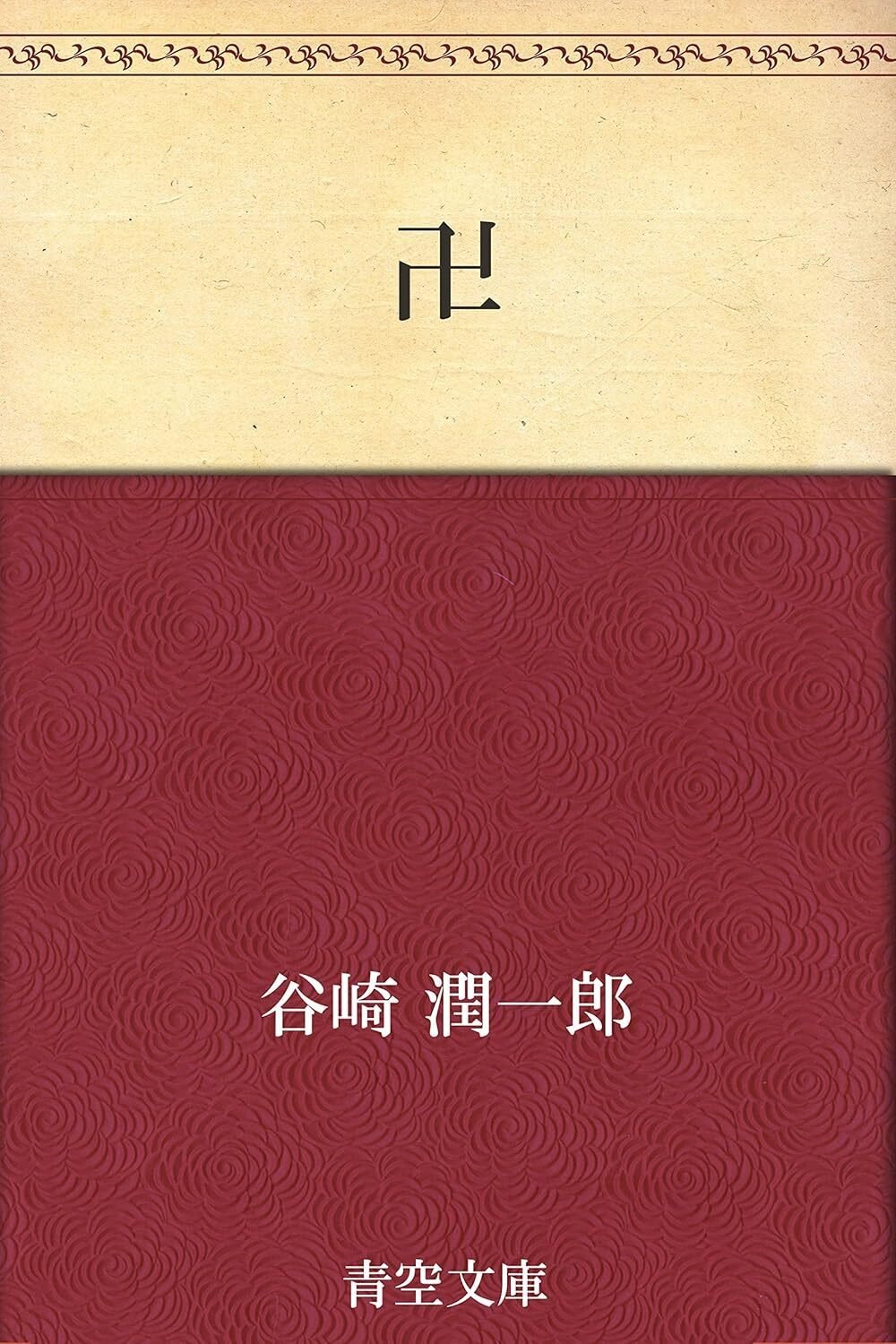 谷崎潤一郎「卍」〜徳光光子という女｜bowlane