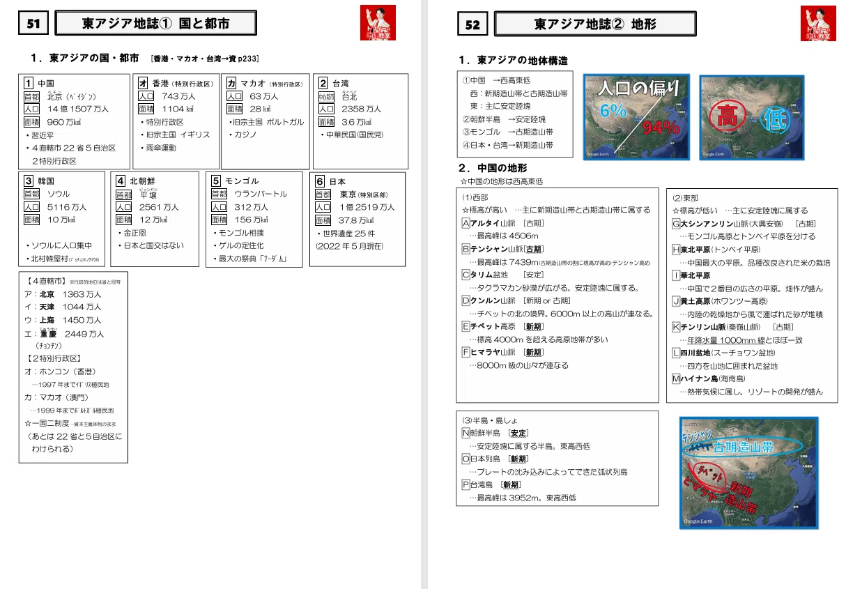 51～57 東アジア地誌プリント #高校地理授業動画｜地理教員芸人トフィー