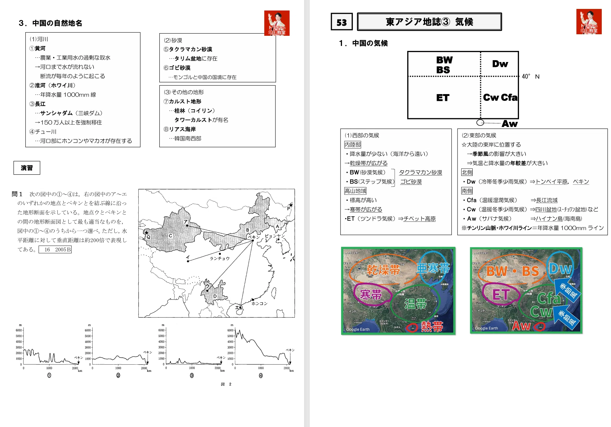 51～57 東アジア地誌プリント #高校地理授業動画｜地理教員芸人トフィー