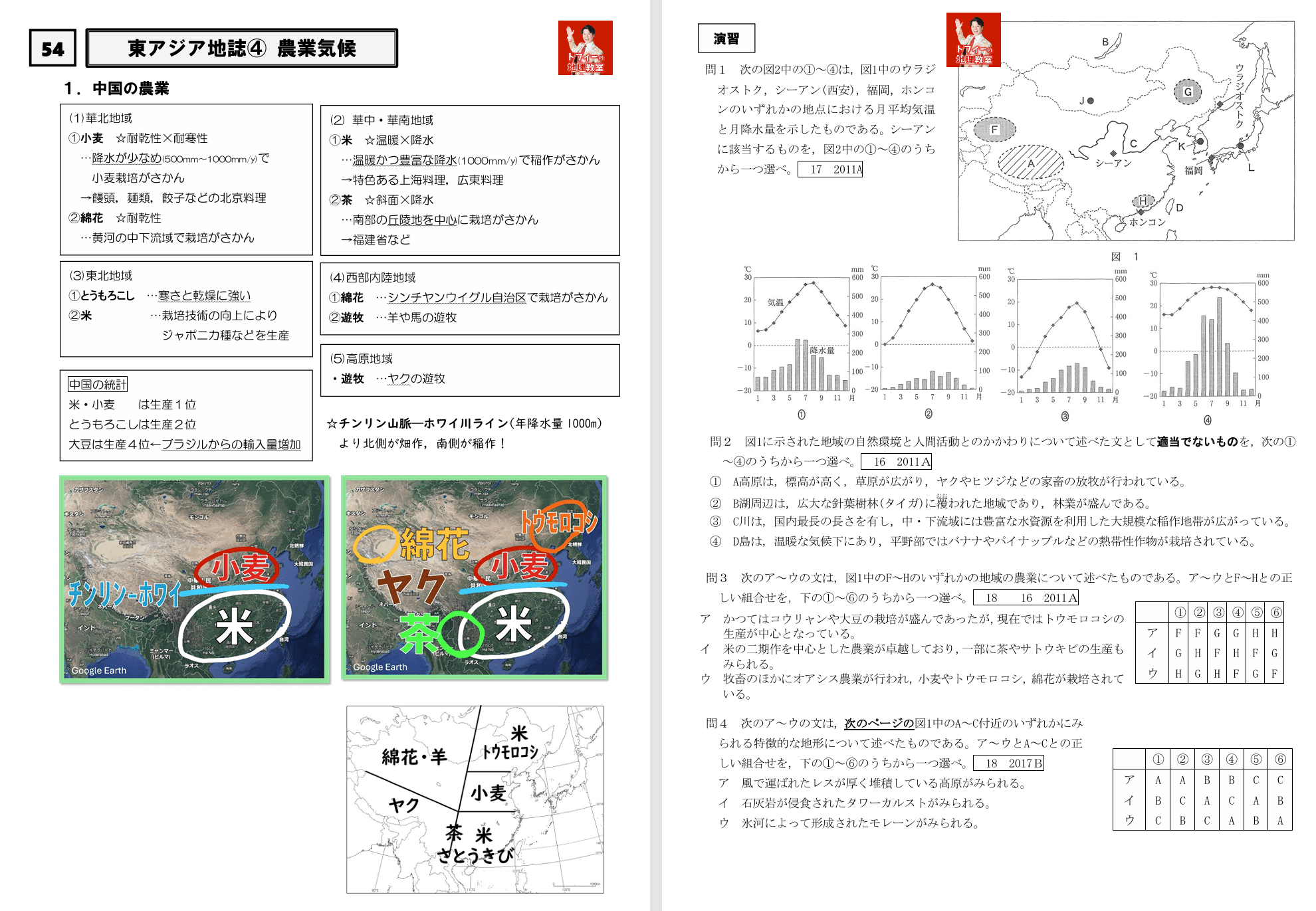 51～57 東アジア地誌プリント #高校地理授業動画｜地理教員芸人トフィー