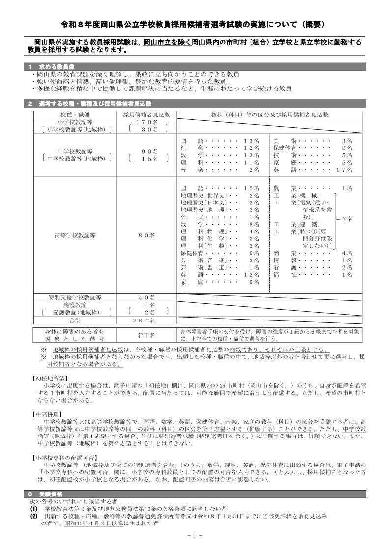 令和8年度（令和7年実施）】岡山県教員採用試験の採用見込み数を発表