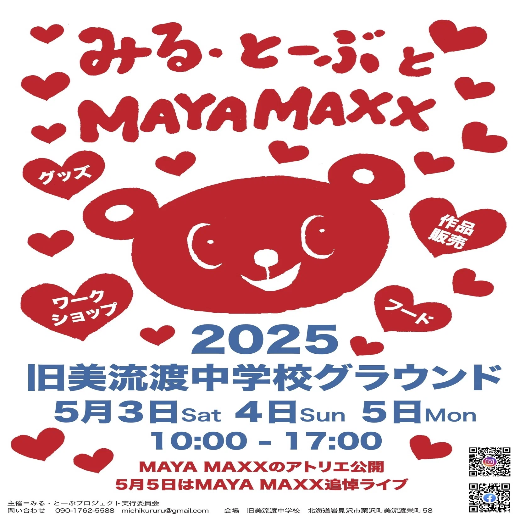 みる・とーぶとMAYA MAXX展 出展者発表！！！ 旧美流渡中学校 