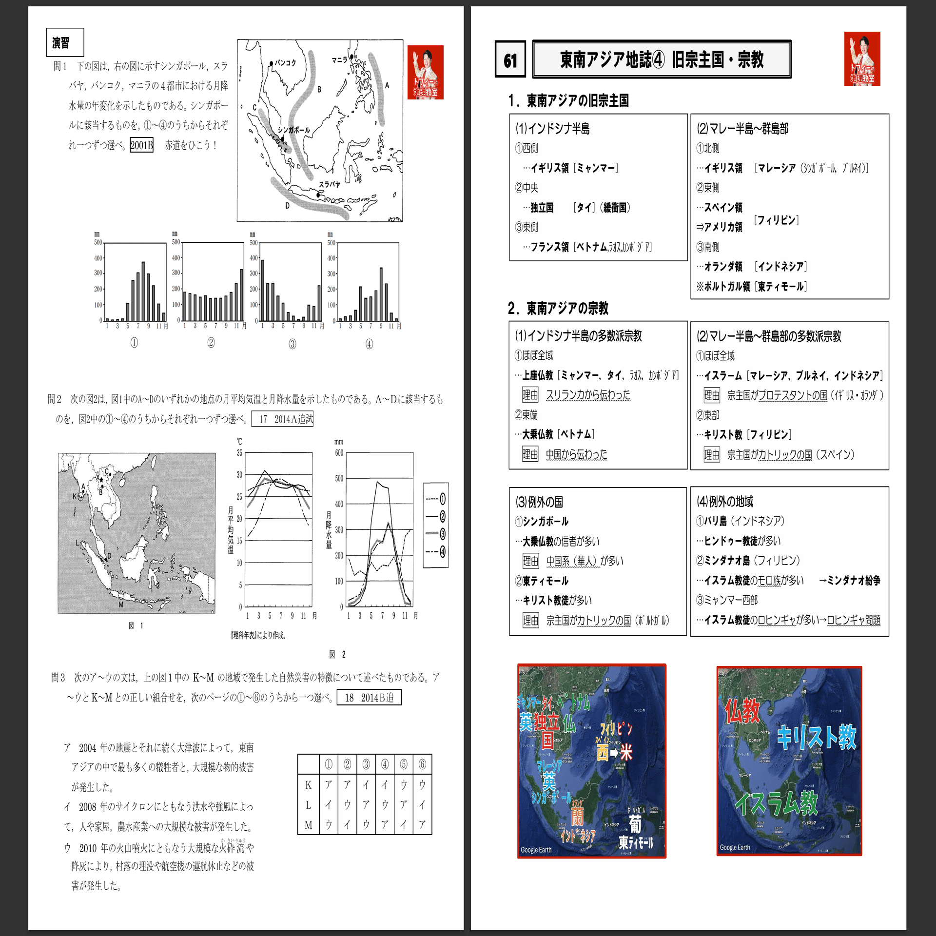 [駿台]地理(系統地理・地誌)+授業プリント、地理読図・統計問題、+αプリント 58～64 東南アジア地誌プリント #高校地理授業動画｜地理教員芸人トフィー