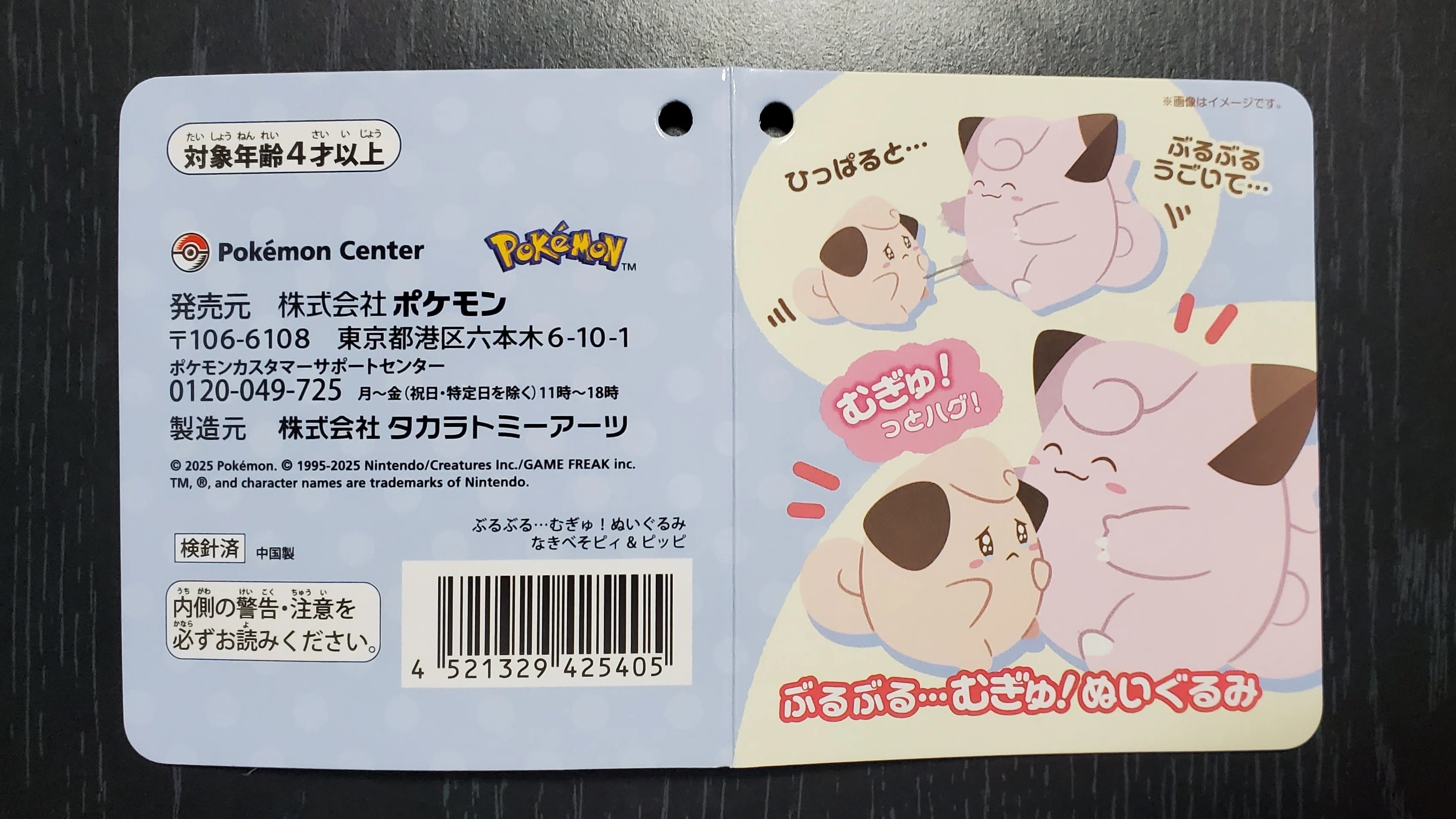 ポケモン】『ぶるぶる…むぎゅ！ぬいぐるみ なきべそピィ&ピッピ』購入