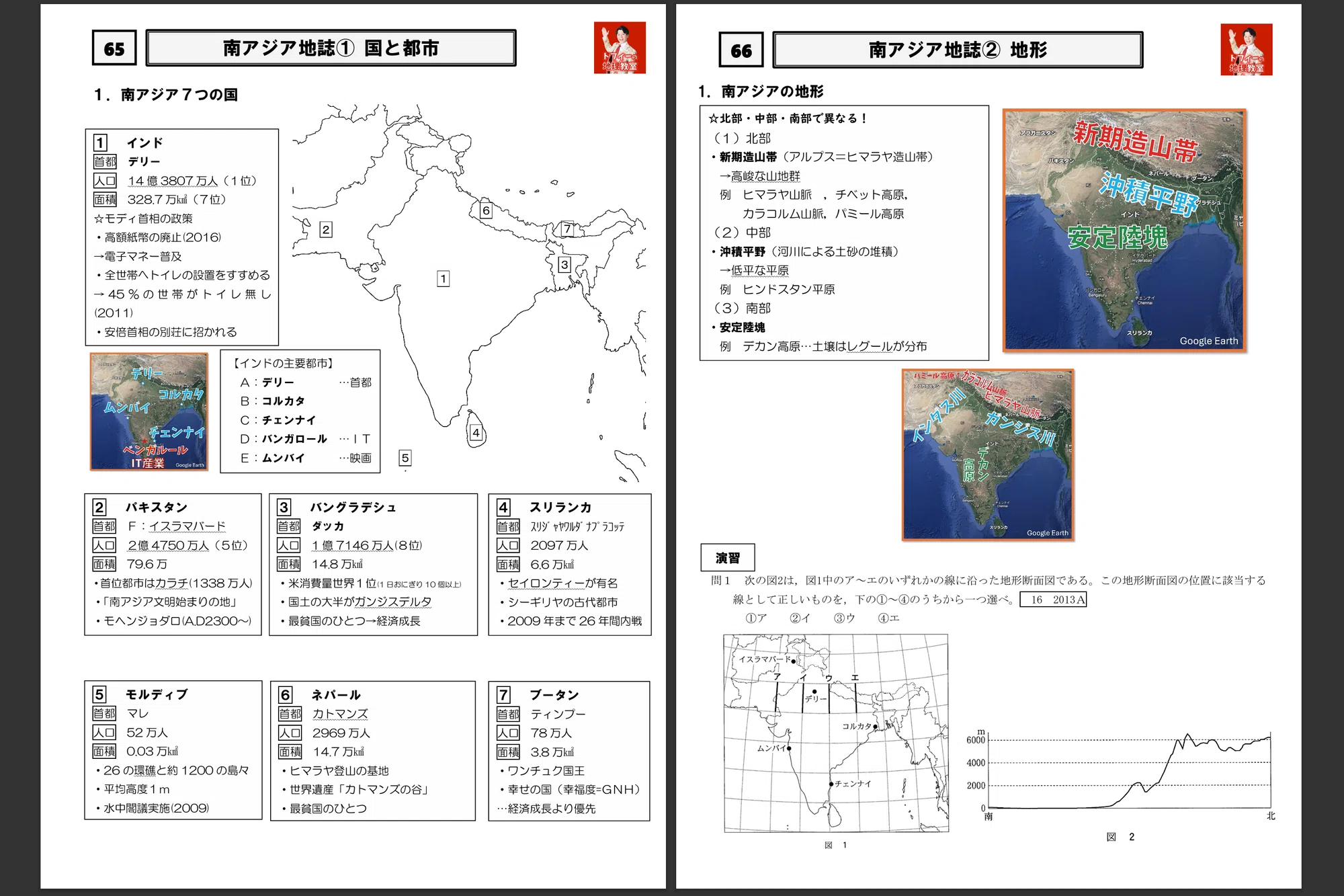 65~70 南アジア地誌プリント #高校地理授業動画|地理教員芸人トフィー 65~70 南アジア地誌プリント #高校地理授業動画|地理教員芸人トフィー