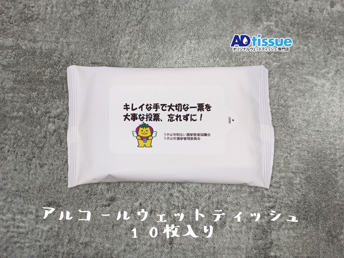 選挙活動の宣伝・広報ばらまき用アイテムにもウェットティッシュがお