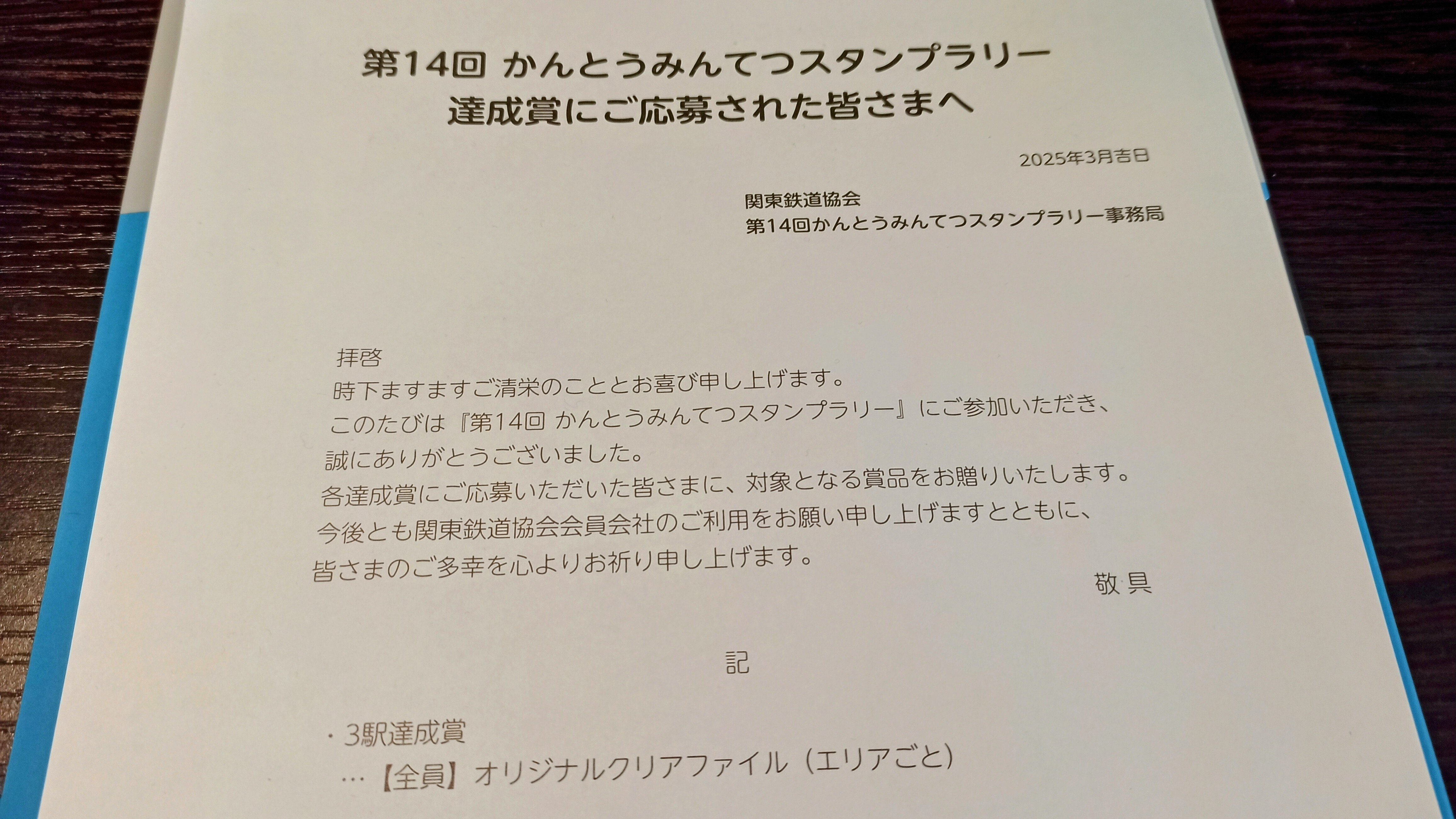 第14回かんとうみんてつスタンプラリー達成賞をいただきました