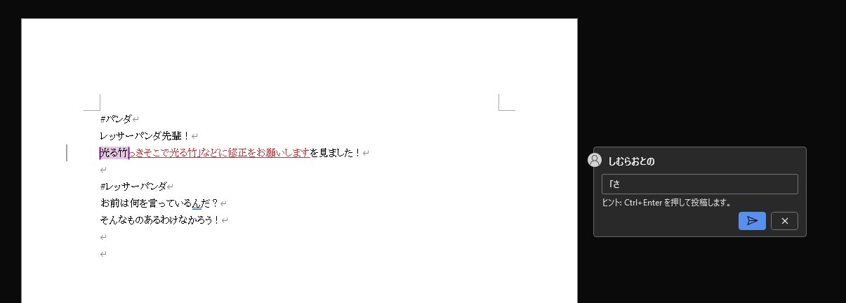 解決】コメントが本文に！？Wordのコメント文が勝手に本文に入る謎現象