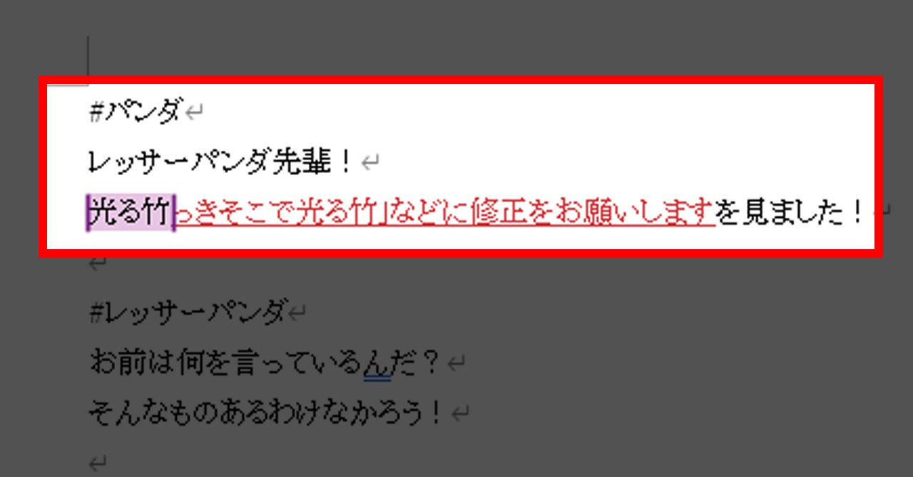 コメント用です 解決】コメントが本文に！？Wordのコメント文が勝手に本文に入る謎現象