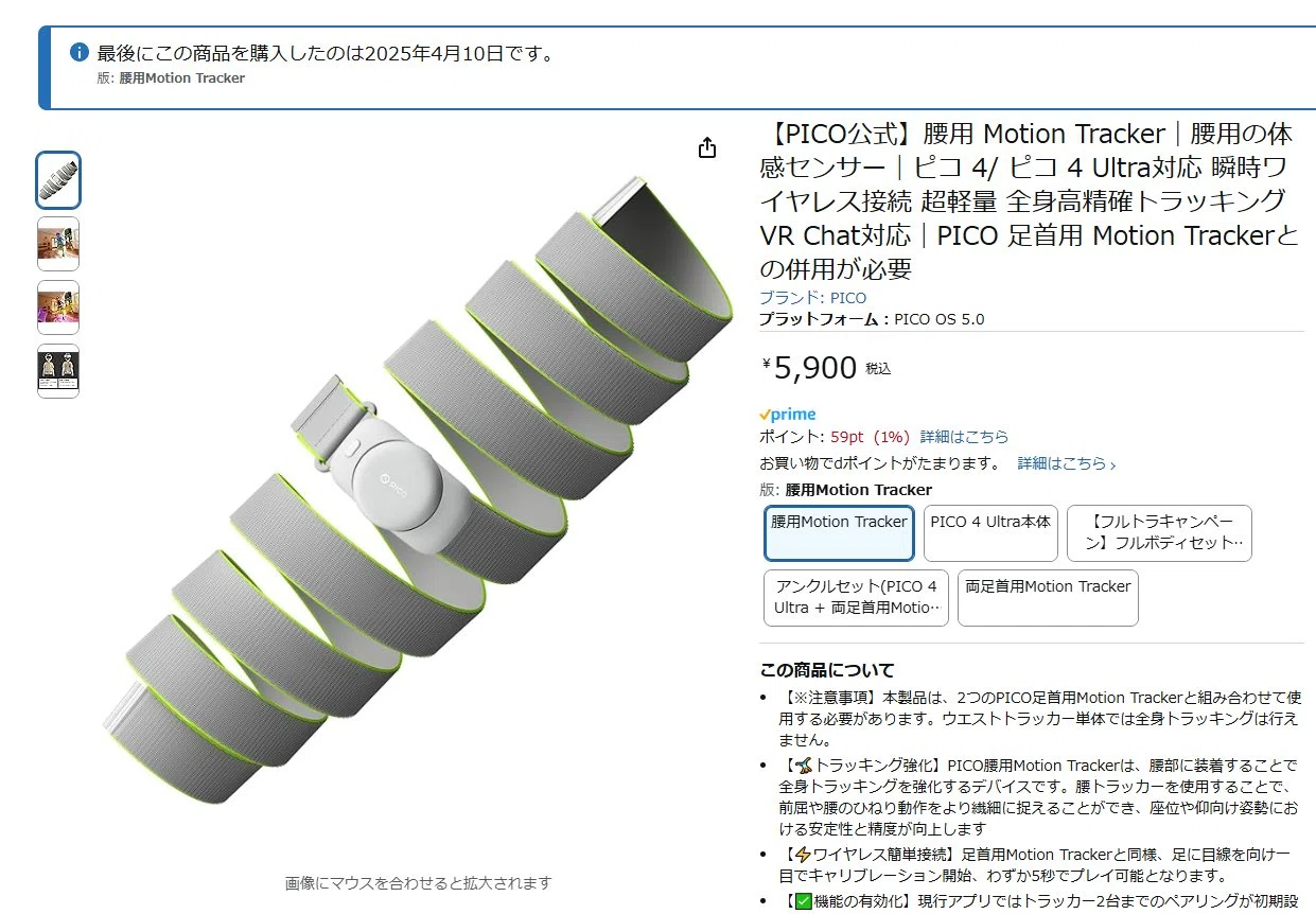 我が家にPICO Motion Tracker Waist Versionがやってきた！｜Daigororin