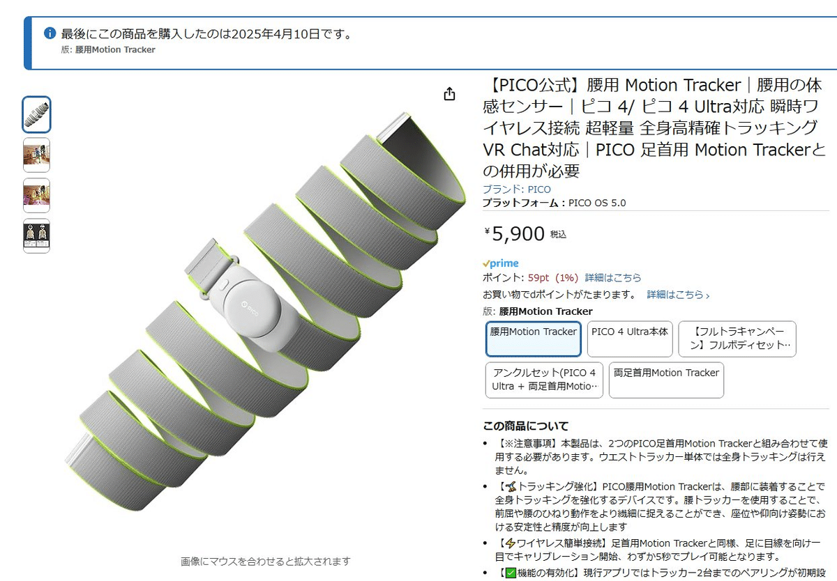 我が家にPICO Motion Tracker Waist Versionがやってきた