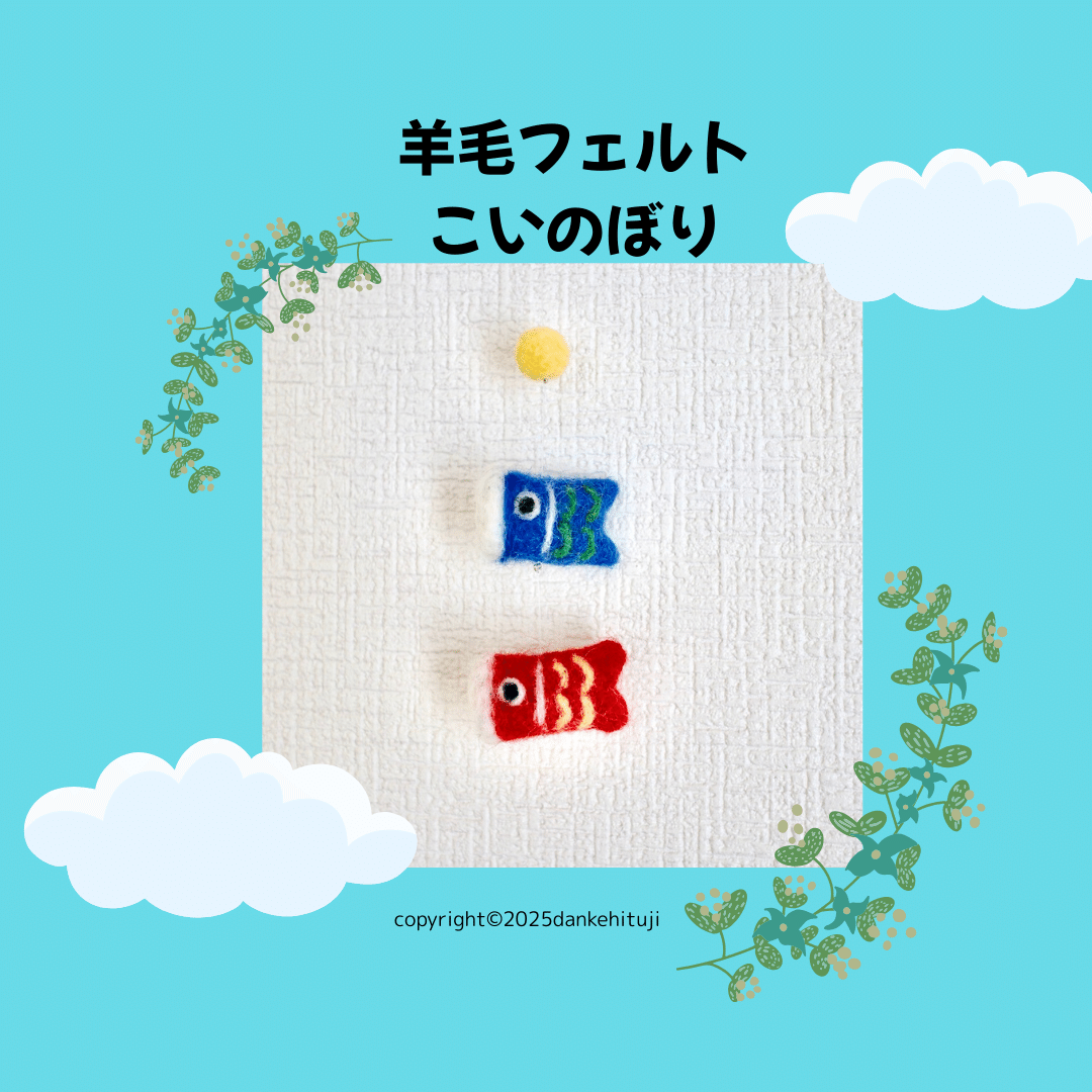 羊毛フェルト　吊るし飾り(=^x^=)猫&鯉 畳シリーズ。蚊取り線香のブタと💭 ⁡ ⁡ ⁡ 🌳イベントのお知らせ