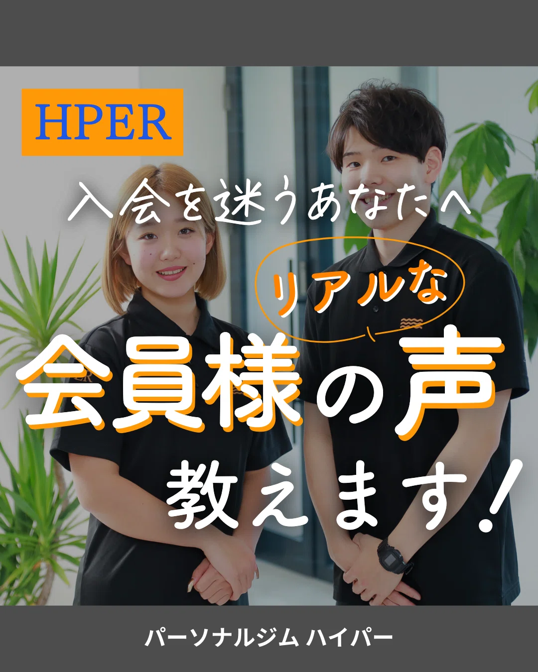 Hper 「入会を迷うあなたへ」会員様のリアルな声教えます!|HPER(ハイパー)|通いやすいパーソナルジム
