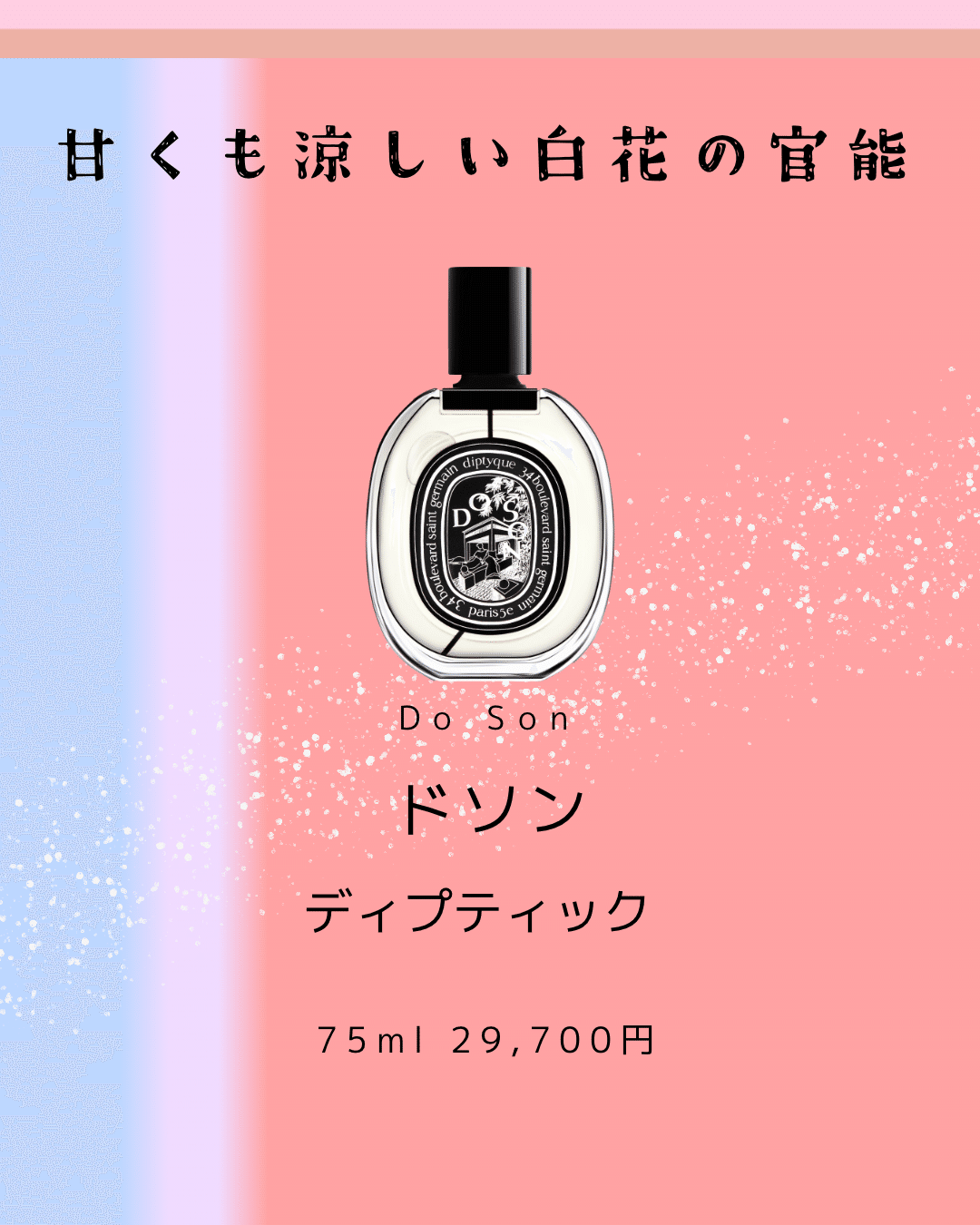 ディプティック「ドソン」の口コミと特徴まとめ｜セミパフューマー