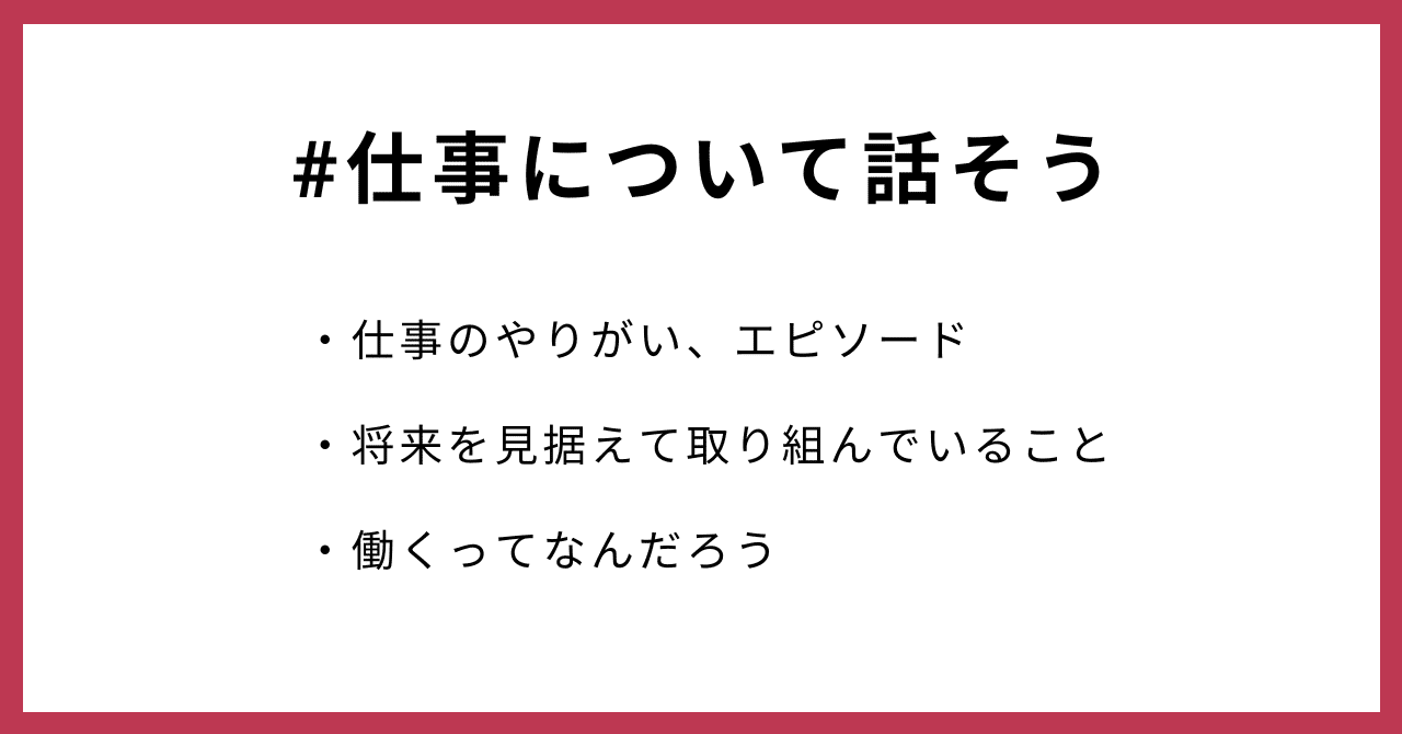 #仕事について話そう・仕事のやりがい、エピソード・将来を見据えて取り組んでいること・働くってなんだろう