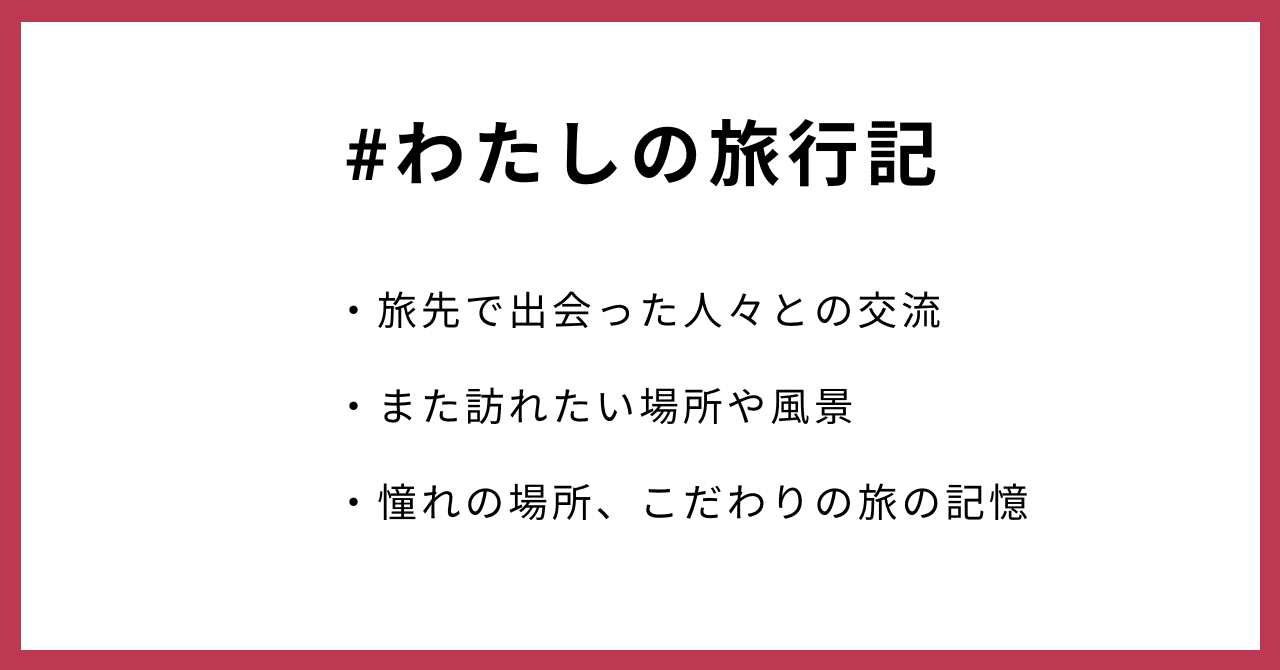 #わたしの旅行記・旅先で出会った人々との交流・また訪れたい場所や風景・憧れの場所、こだわりの旅の記憶