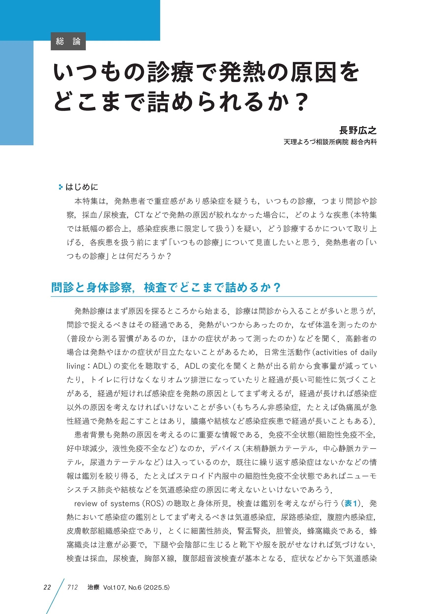 最新号紹介】治療（CHIRYO）5月号 いつもの発熱診療をすり抜ける重症